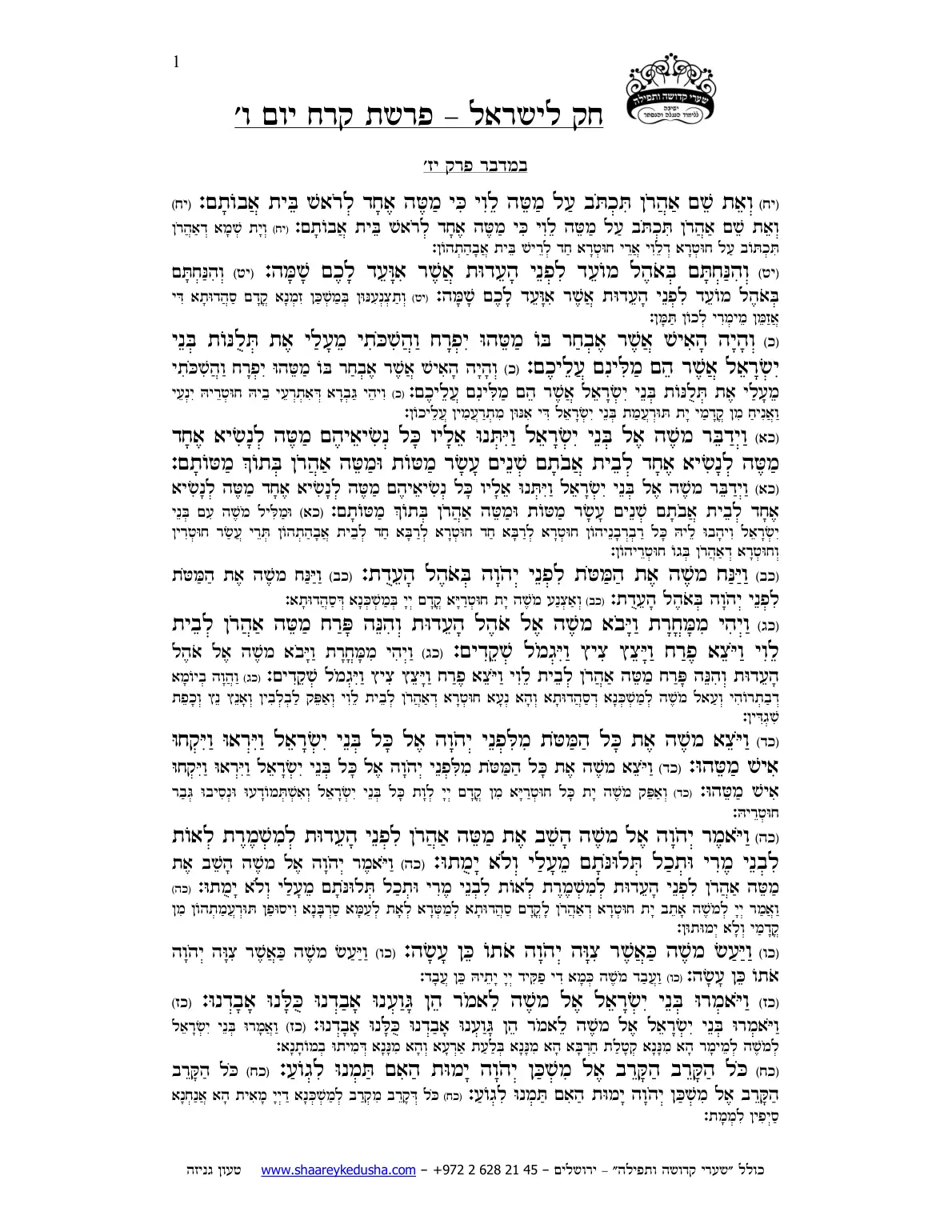 חק לישראל – פרשת קרח – יום ו' – עמוד 1