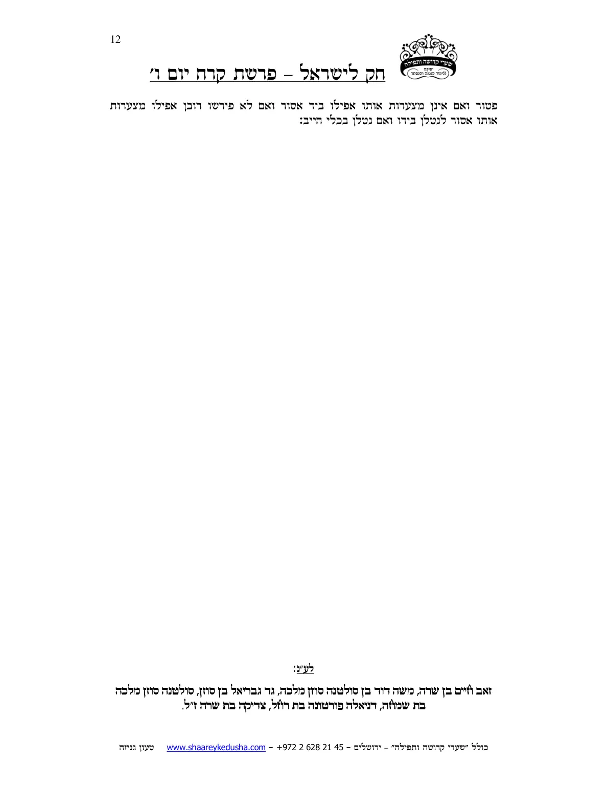 חק לישראל – פרשת קרח – יום ו' – עמוד 12