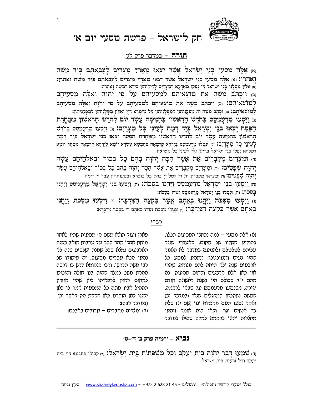 חק לישראל – פרשת מסעי – יום א' – עמוד 1