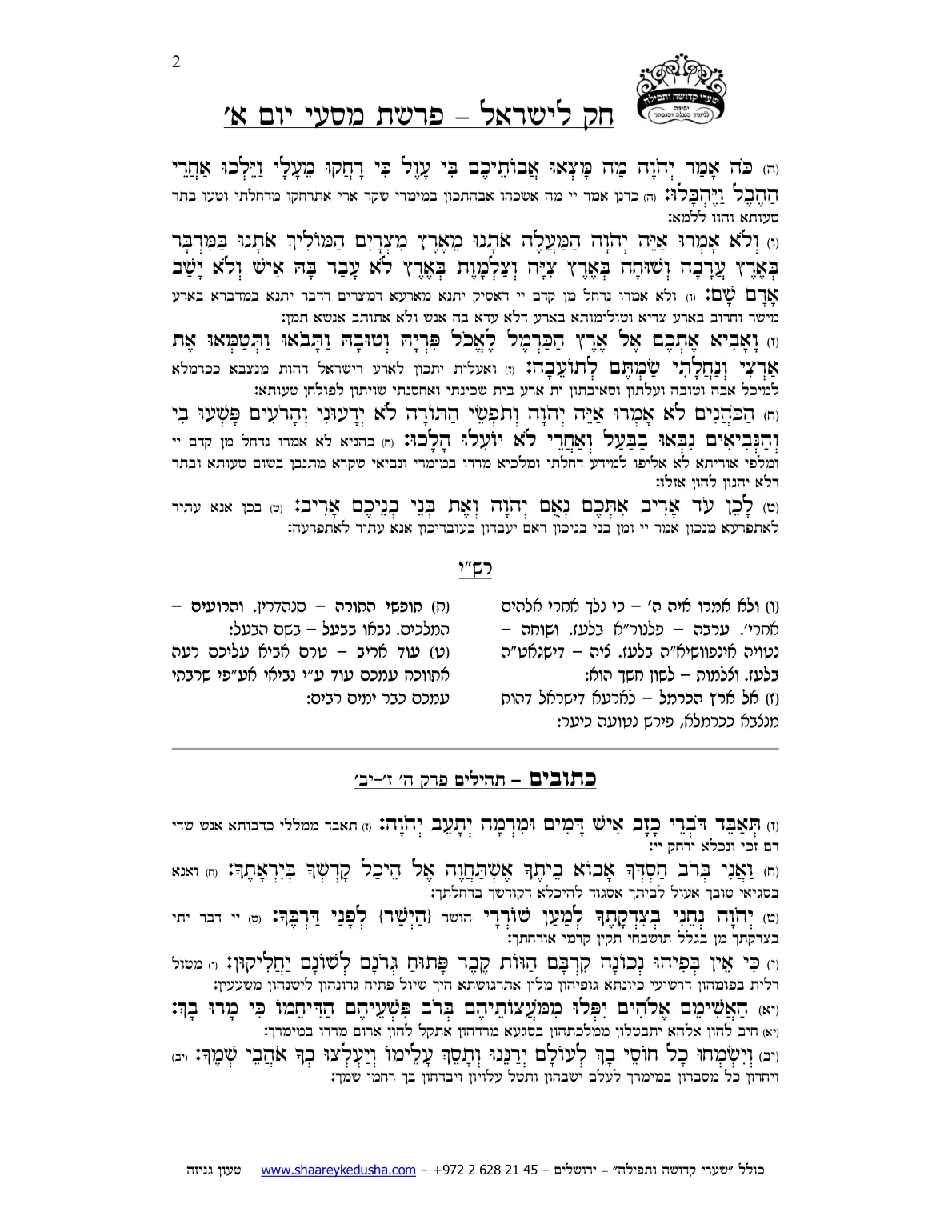 חק לישראל – פרשת מסעי – יום א' – עמוד 2