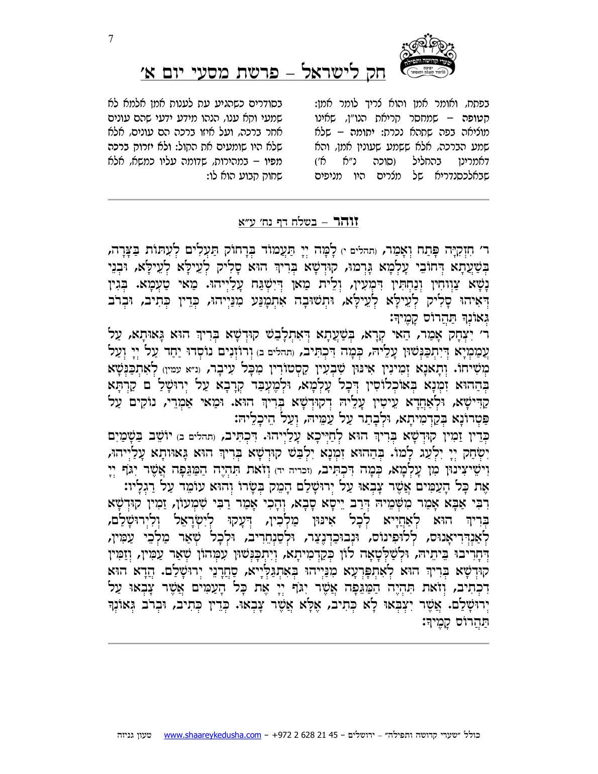 חק לישראל – פרשת מסעי – יום א' – עמוד 7