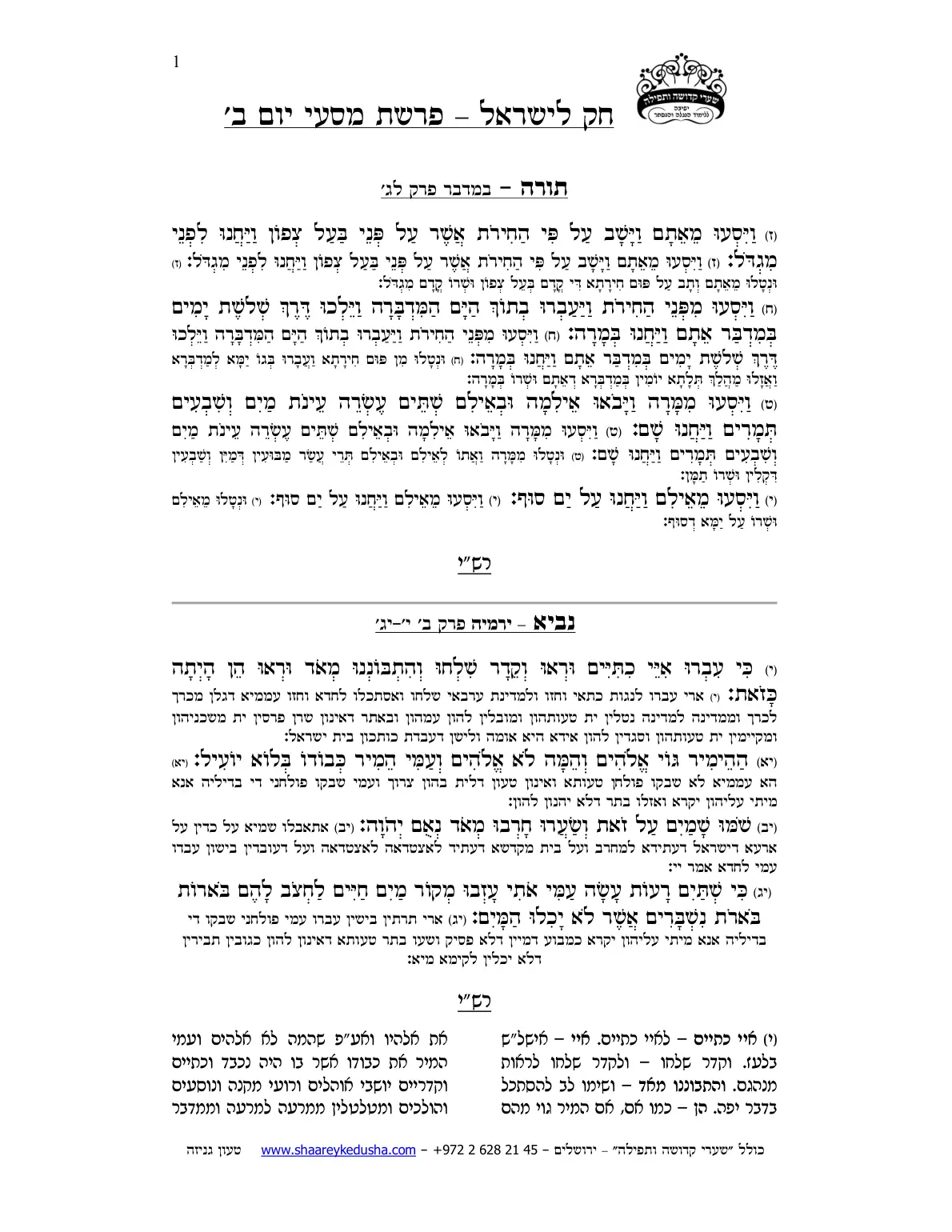 חק לישראל – פרשת מסעי – יום ב' – עמוד 1