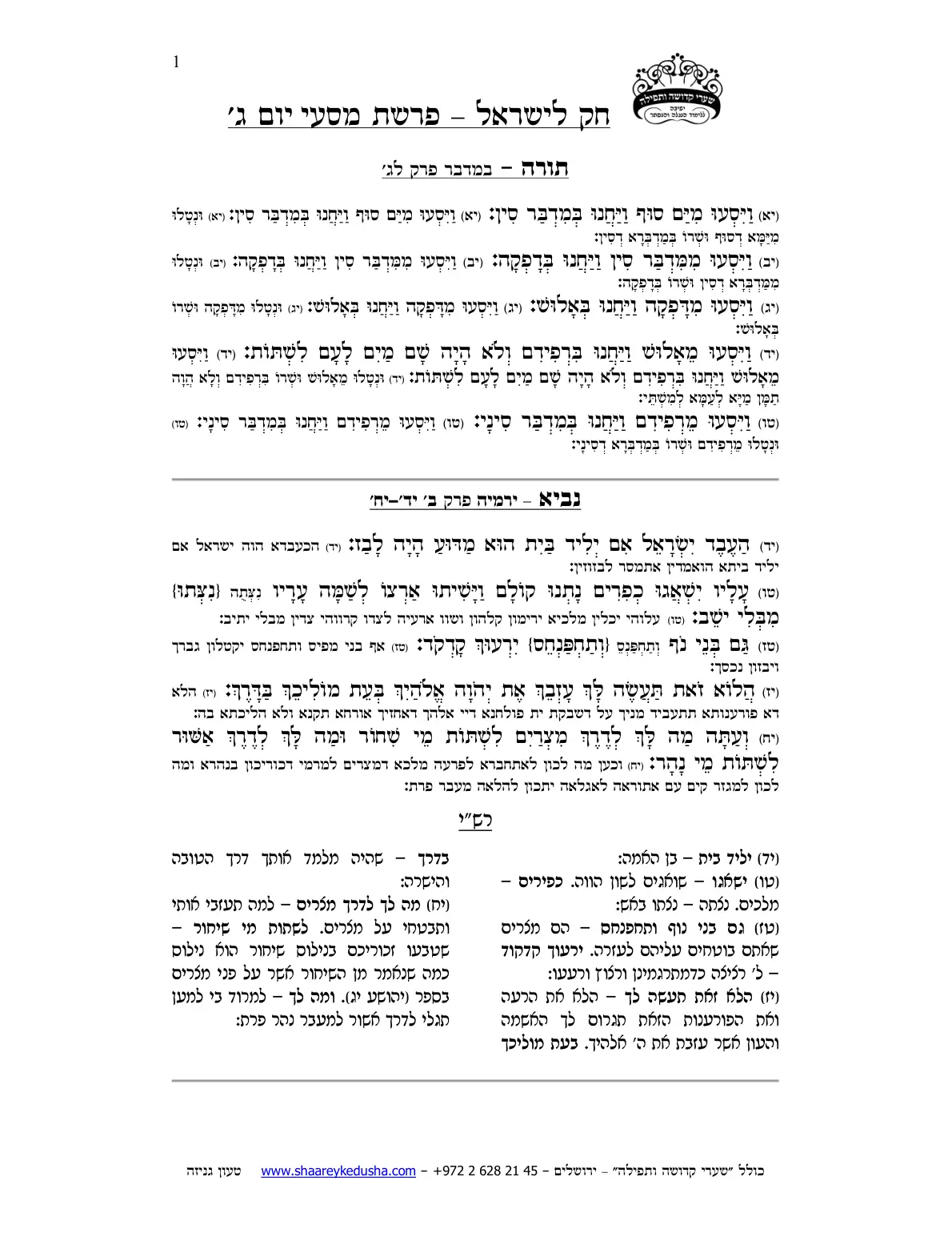חק לישראל – פרשת מסעי – יום ג' – עמוד 1