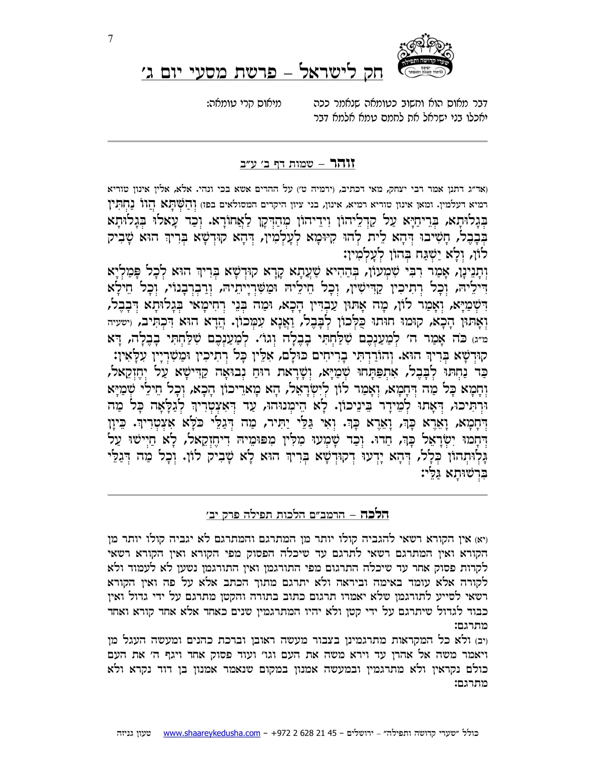 חק לישראל – פרשת מסעי – יום ג' – עמוד 7