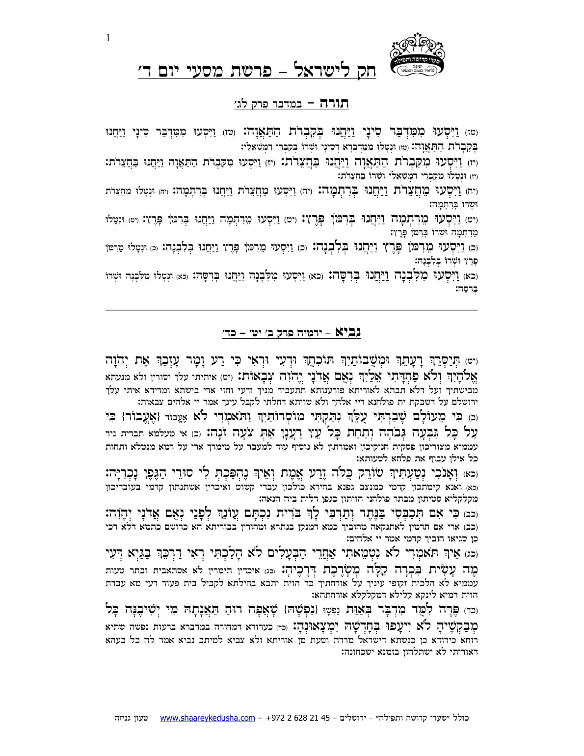חק לישראל – פרשת מסעי – יום ד' – עמוד 1