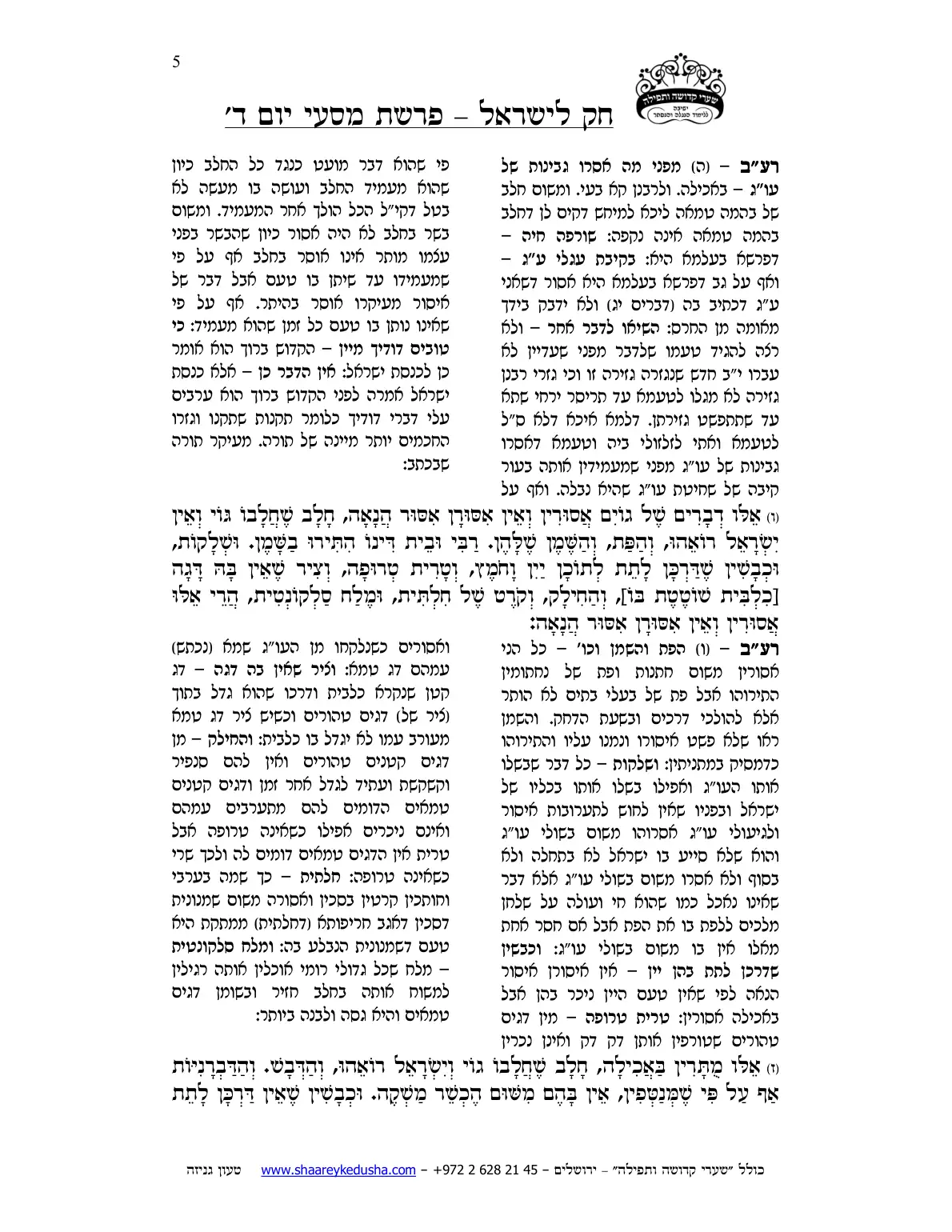 חק לישראל – פרשת מסעי – יום ד' – עמוד 5