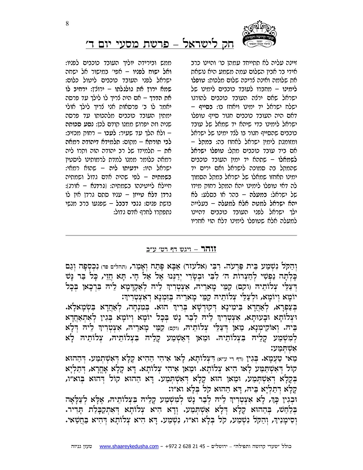 חק לישראל – פרשת מסעי – יום ד' – עמוד 8
