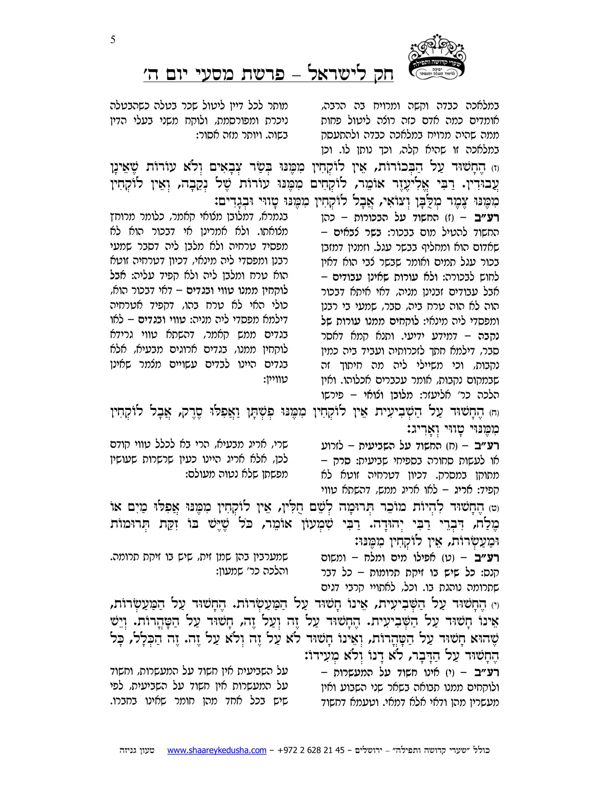 חק לישראל – פרשת מסעי – יום ה' – עמוד 5