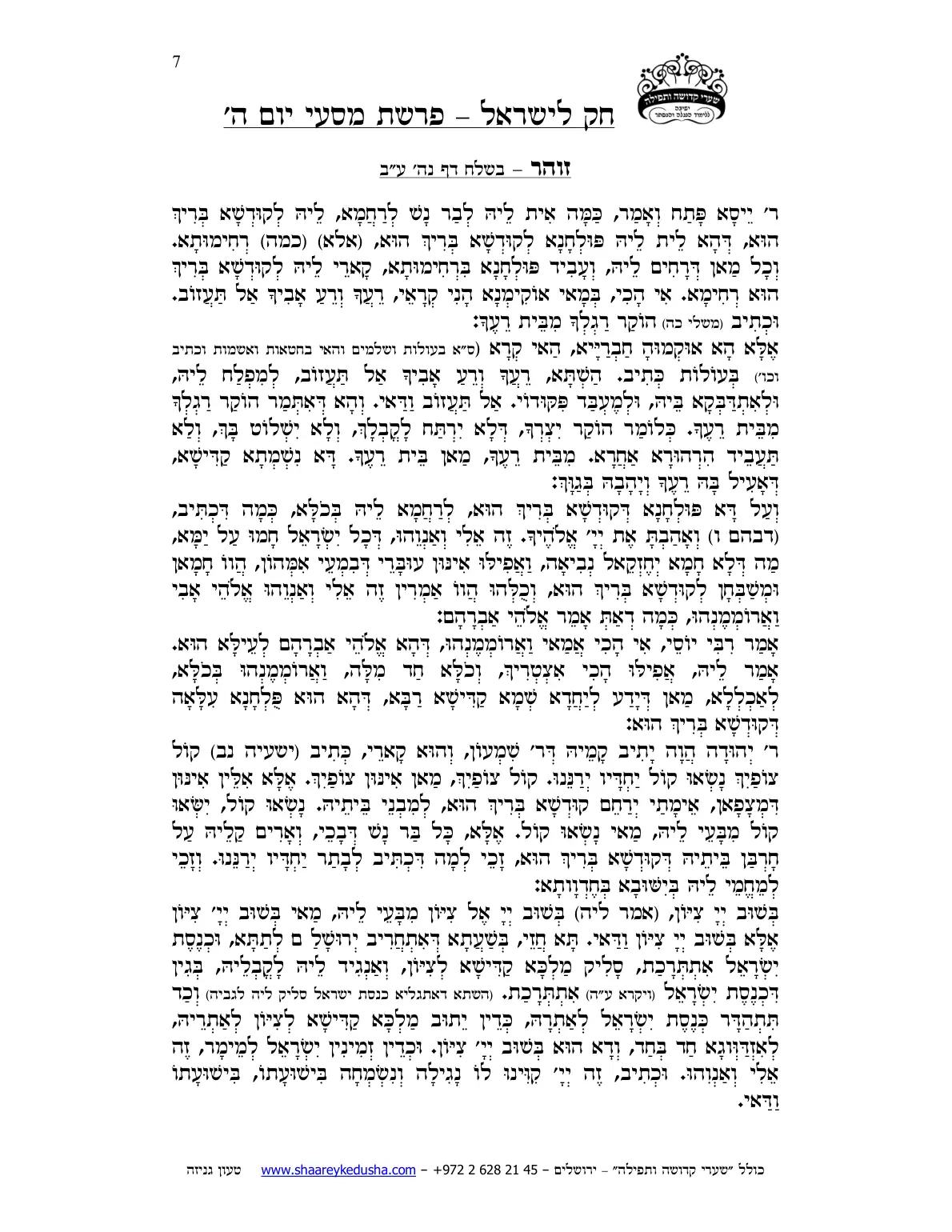 חק לישראל – פרשת מסעי – יום ה' – עמוד 7