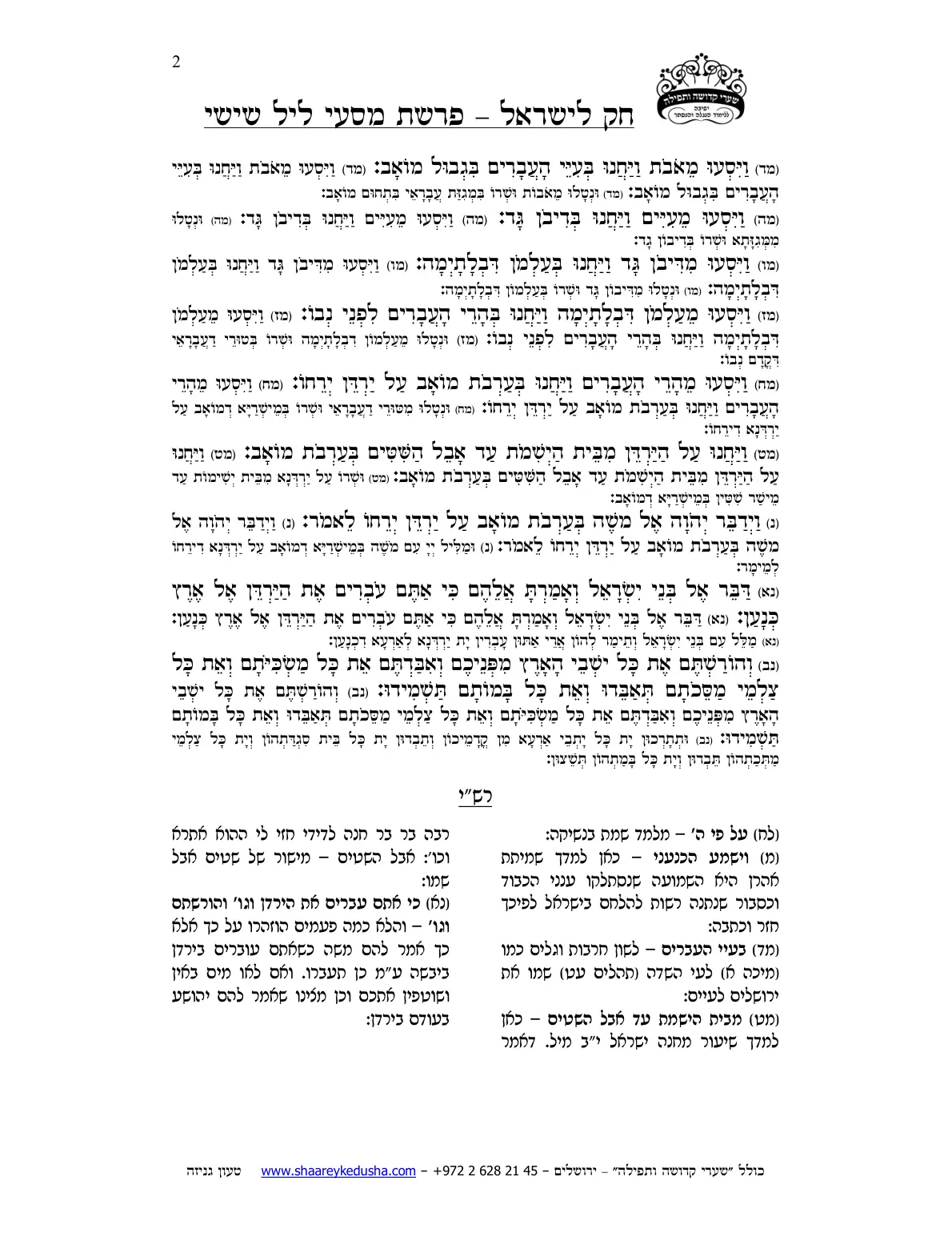 חק לישראל – פרשת מסעי – ליל שישי – עמוד 2