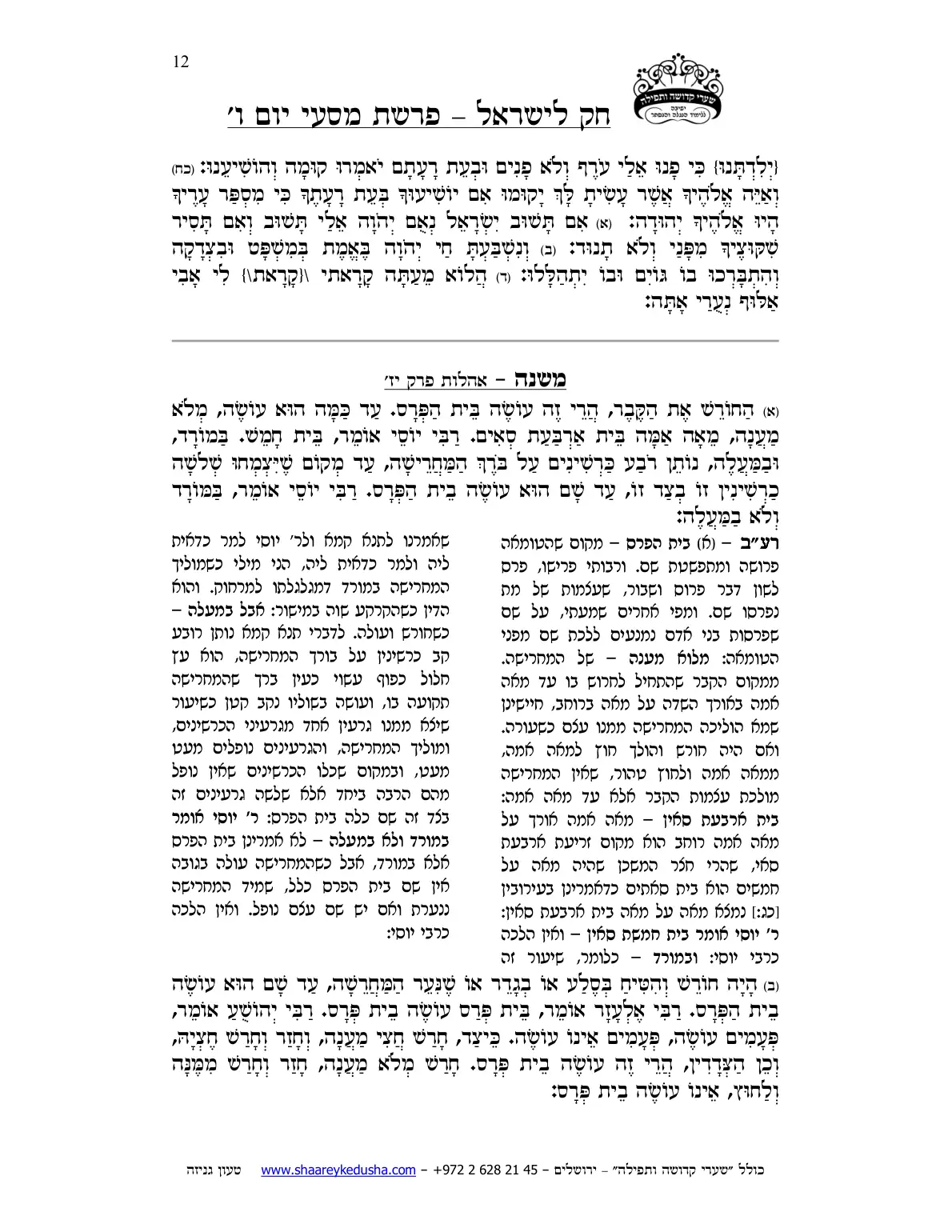 חק לישראל – פרשת מסעי – יום ו' – עמוד 12