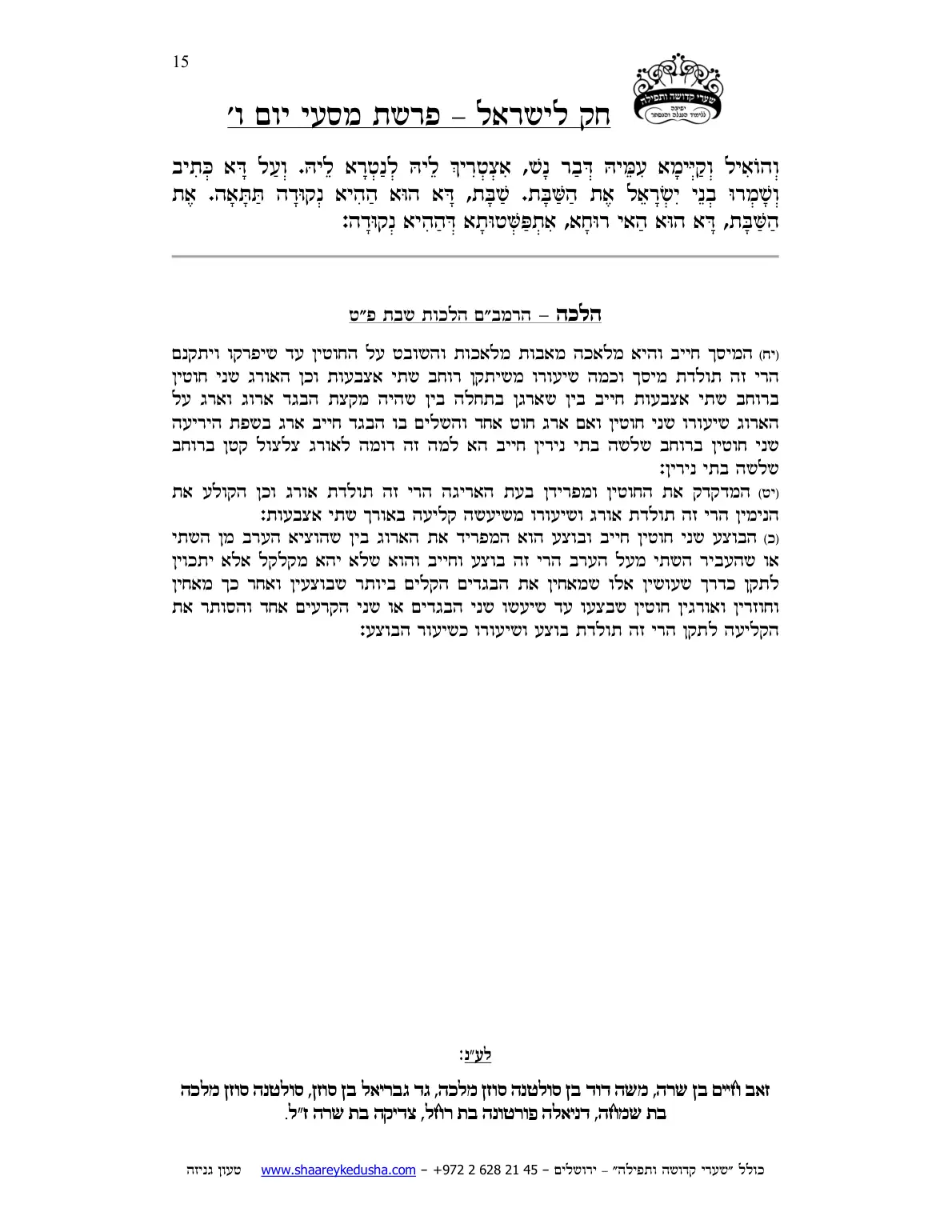 חק לישראל – פרשת מסעי – יום ו' – עמוד 15