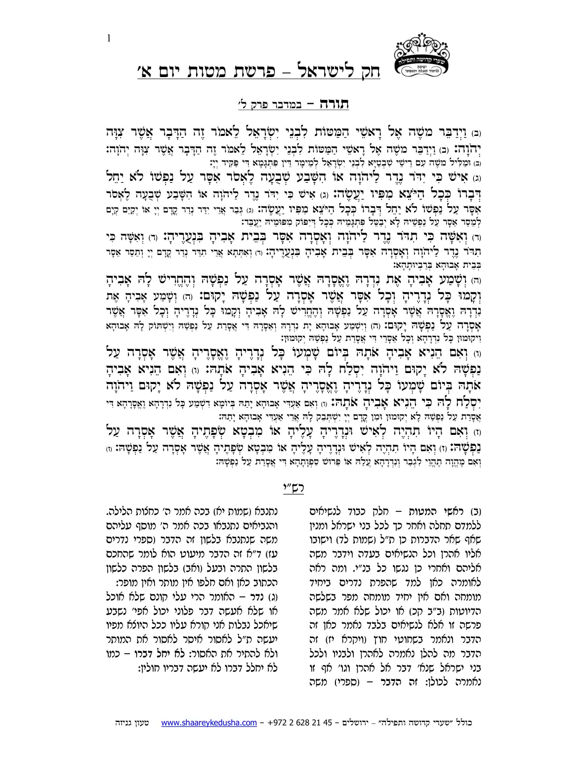 חק לישראל – פרשת מטות – יום א' – עמוד 1