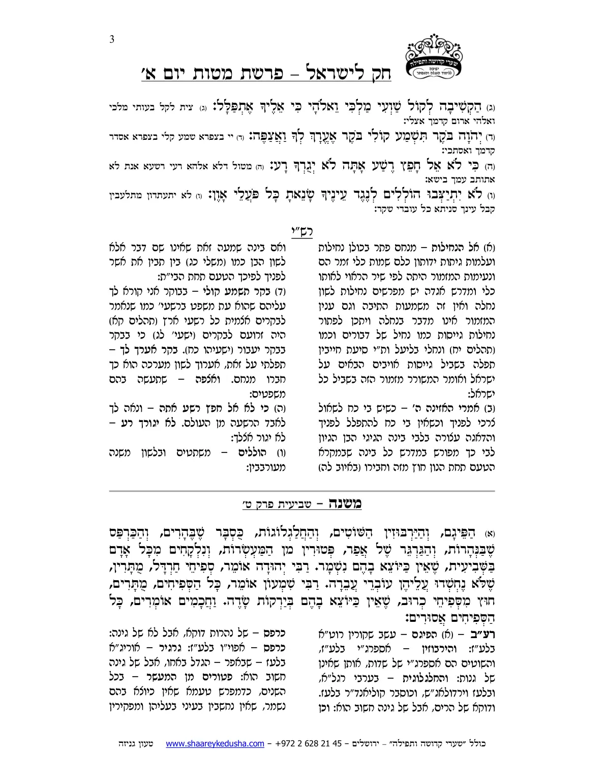 חק לישראל – פרשת מטות – יום א' – עמוד 3