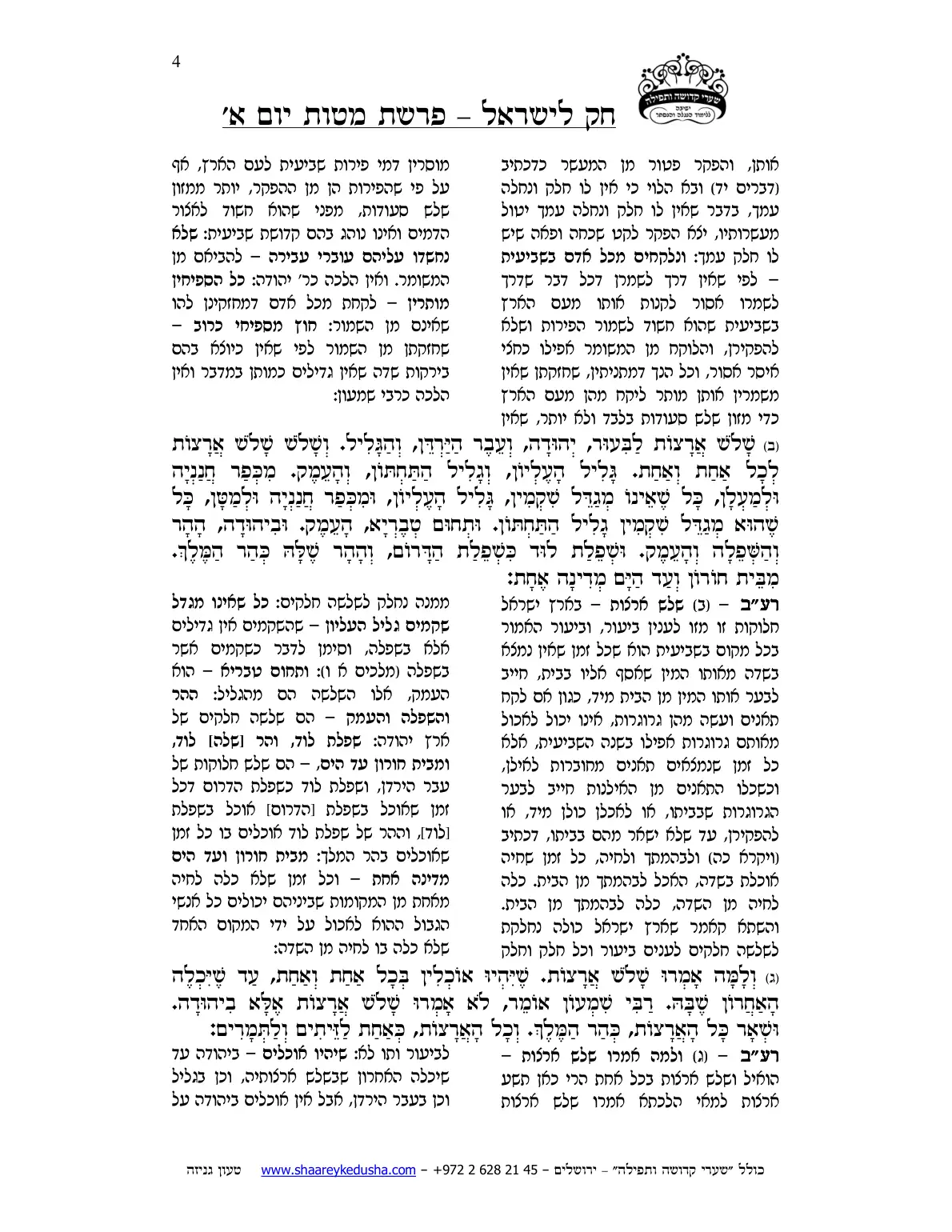 חק לישראל – פרשת מטות – יום א' – עמוד 4