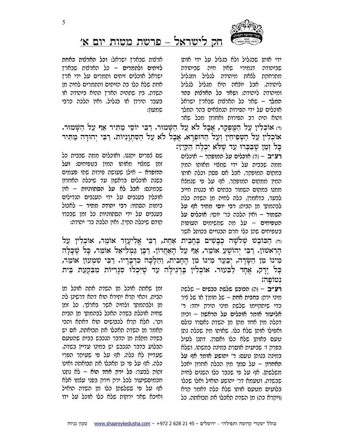 חק לישראל – פרשת מטות – יום א' – עמוד 5