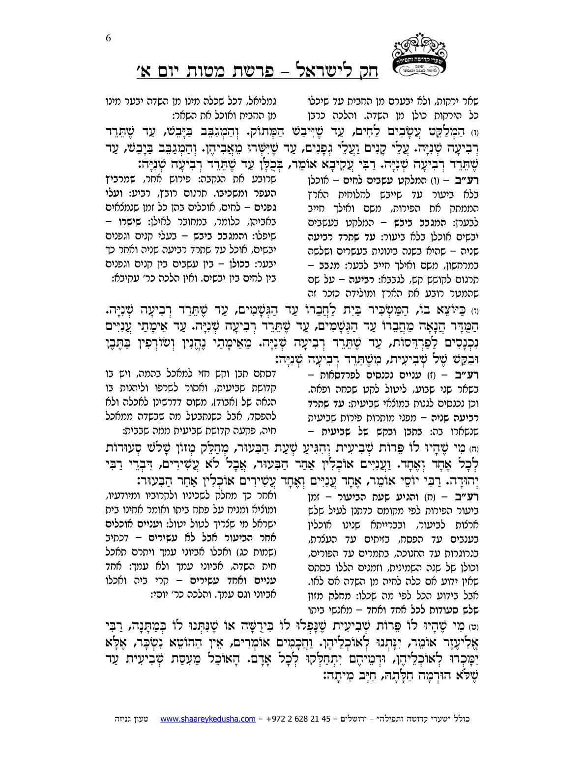 חק לישראל – פרשת מטות – יום א' – עמוד 6