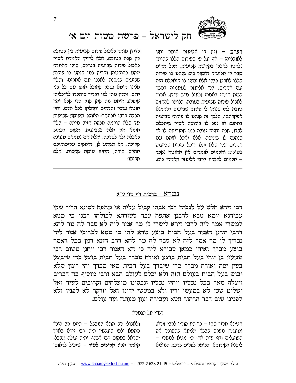 חק לישראל – פרשת מטות – יום א' – עמוד 7
