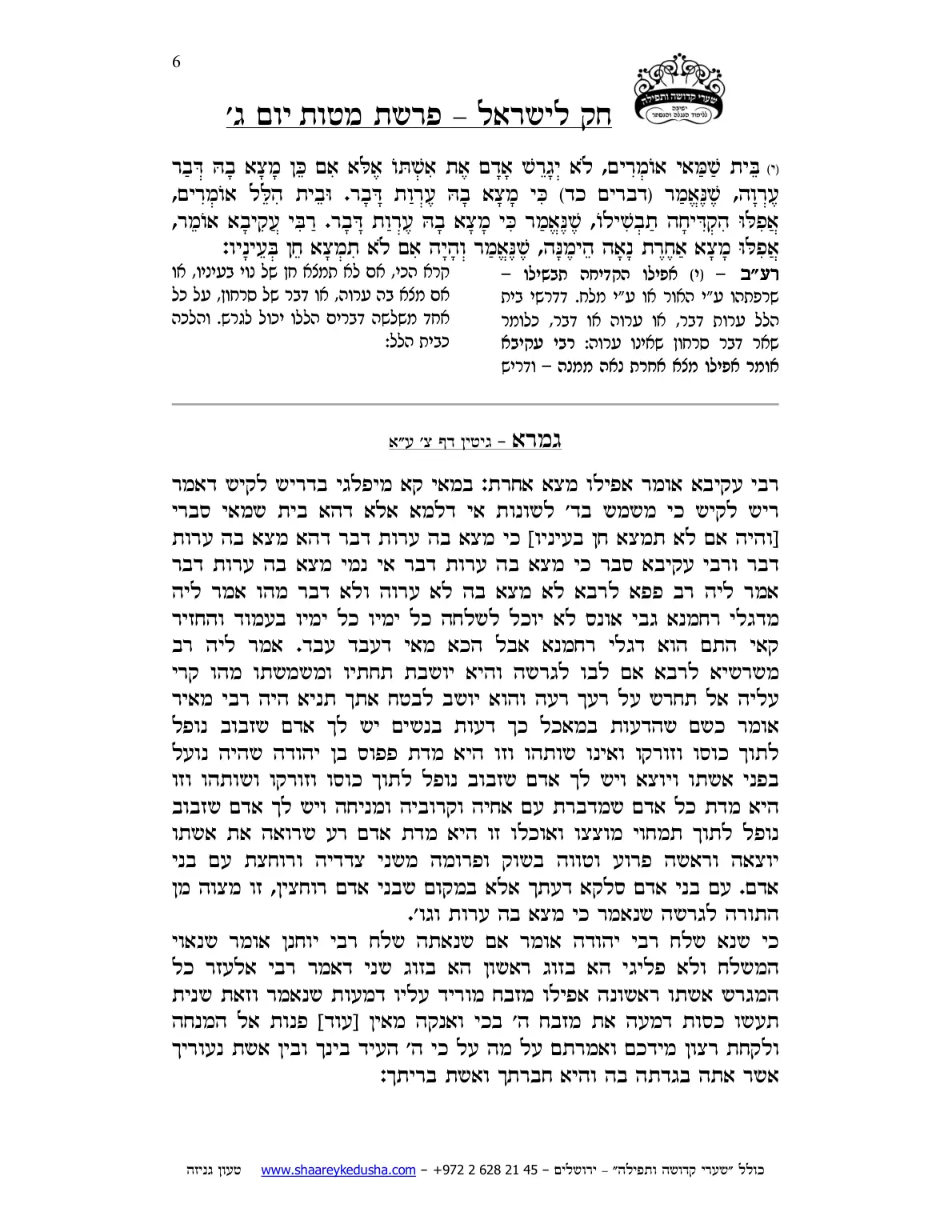 חק לישראל – פרשת מטות – יום ג' – עמוד 6