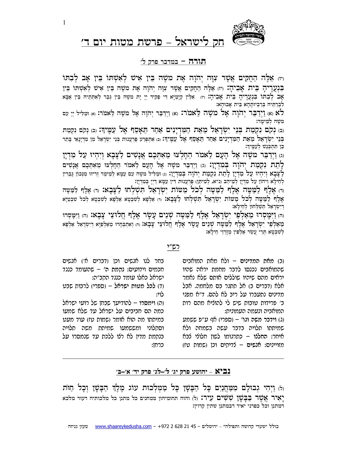 חק לישראל – פרשת מטות – יום ד' – עמוד 1
