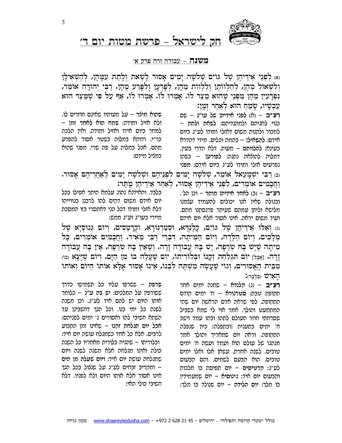 חק לישראל – פרשת מטות – יום ד' – עמוד 3