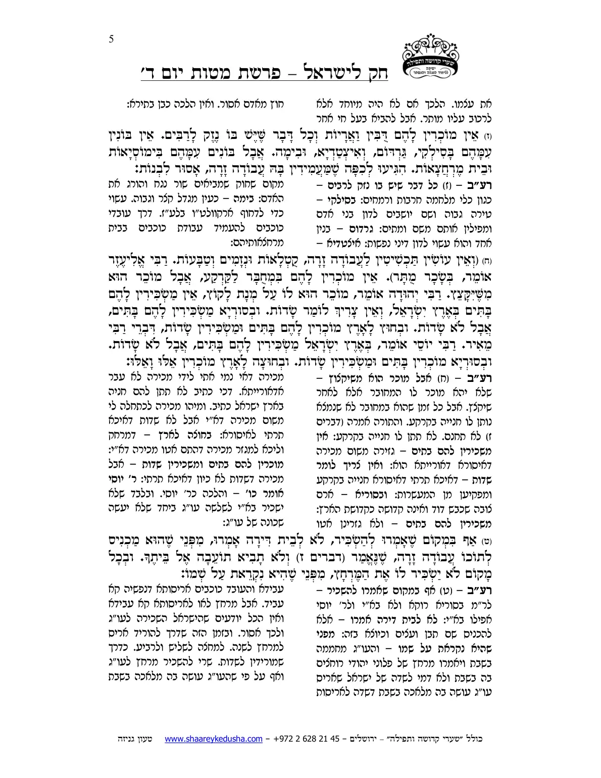 חק לישראל – פרשת מטות – יום ד' – עמוד 5