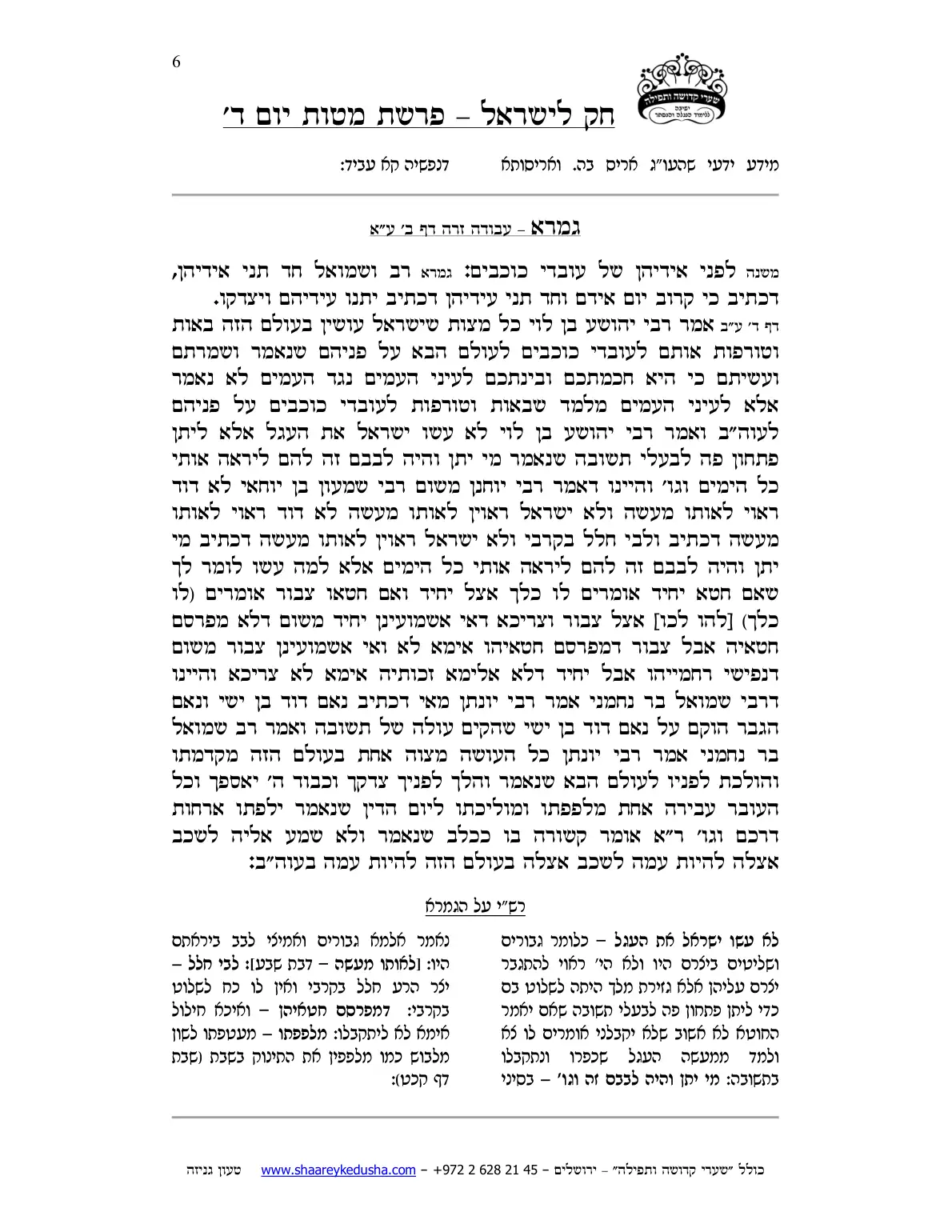 חק לישראל – פרשת מטות – יום ד' – עמוד 6