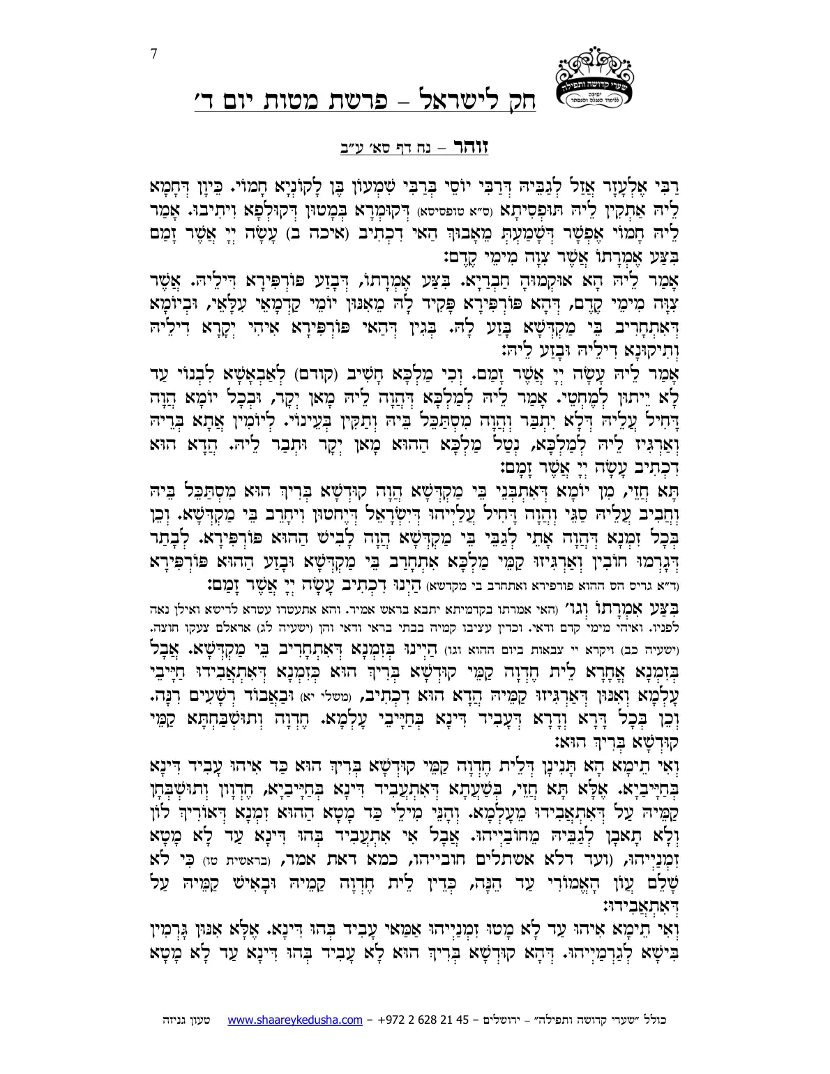 חק לישראל – פרשת מטות – יום ד' – עמוד 7