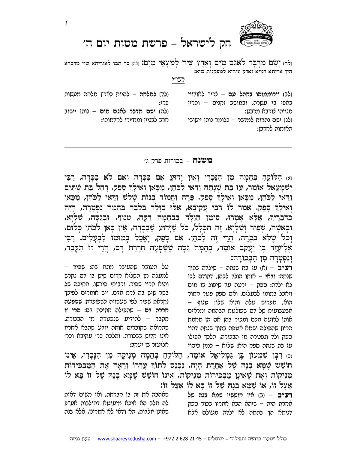 חק לישראל – פרשת מטות – יום ה' – עמוד 3
