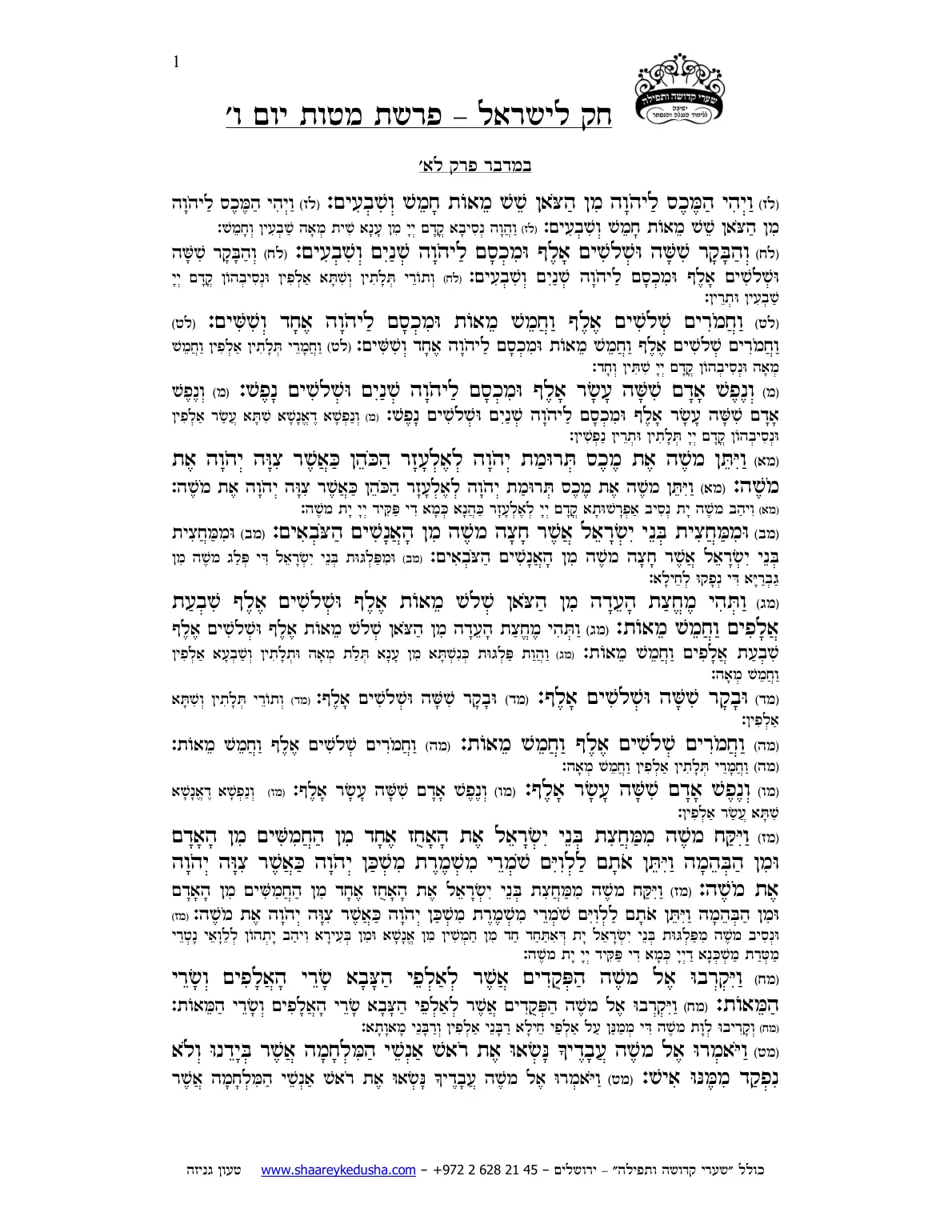 חק לישראל – פרשת מטות – יום ו' – עמוד 1