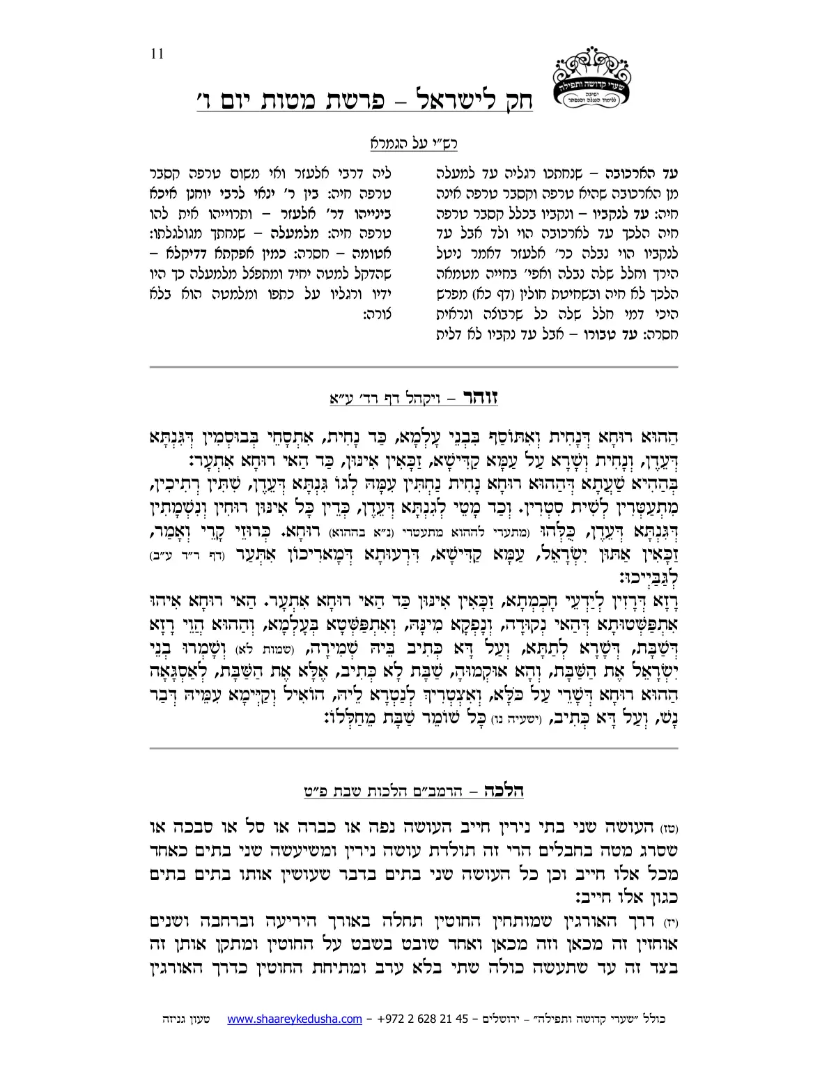 חק לישראל – פרשת מטות – יום ו' – עמוד 11