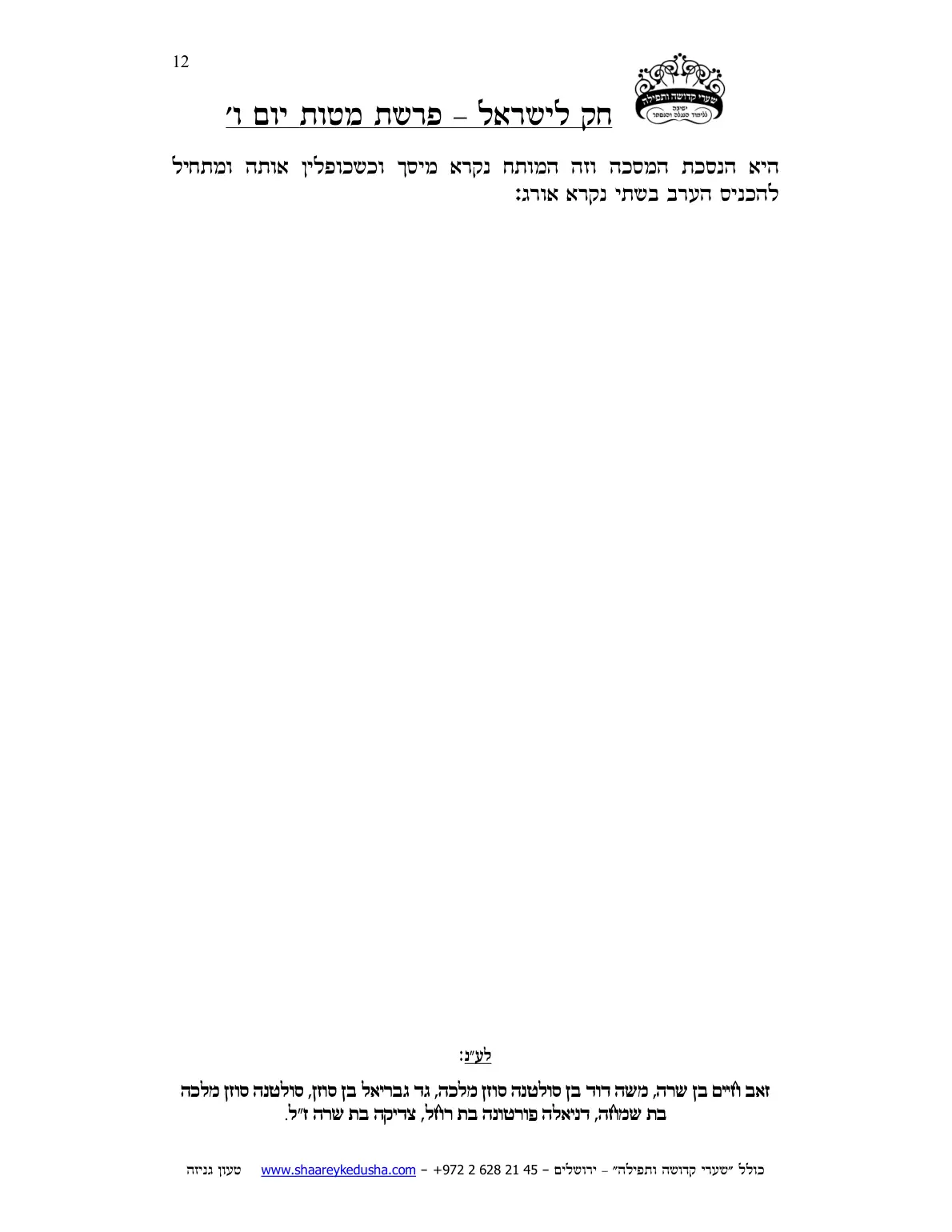 חק לישראל – פרשת מטות – יום ו' – עמוד 12