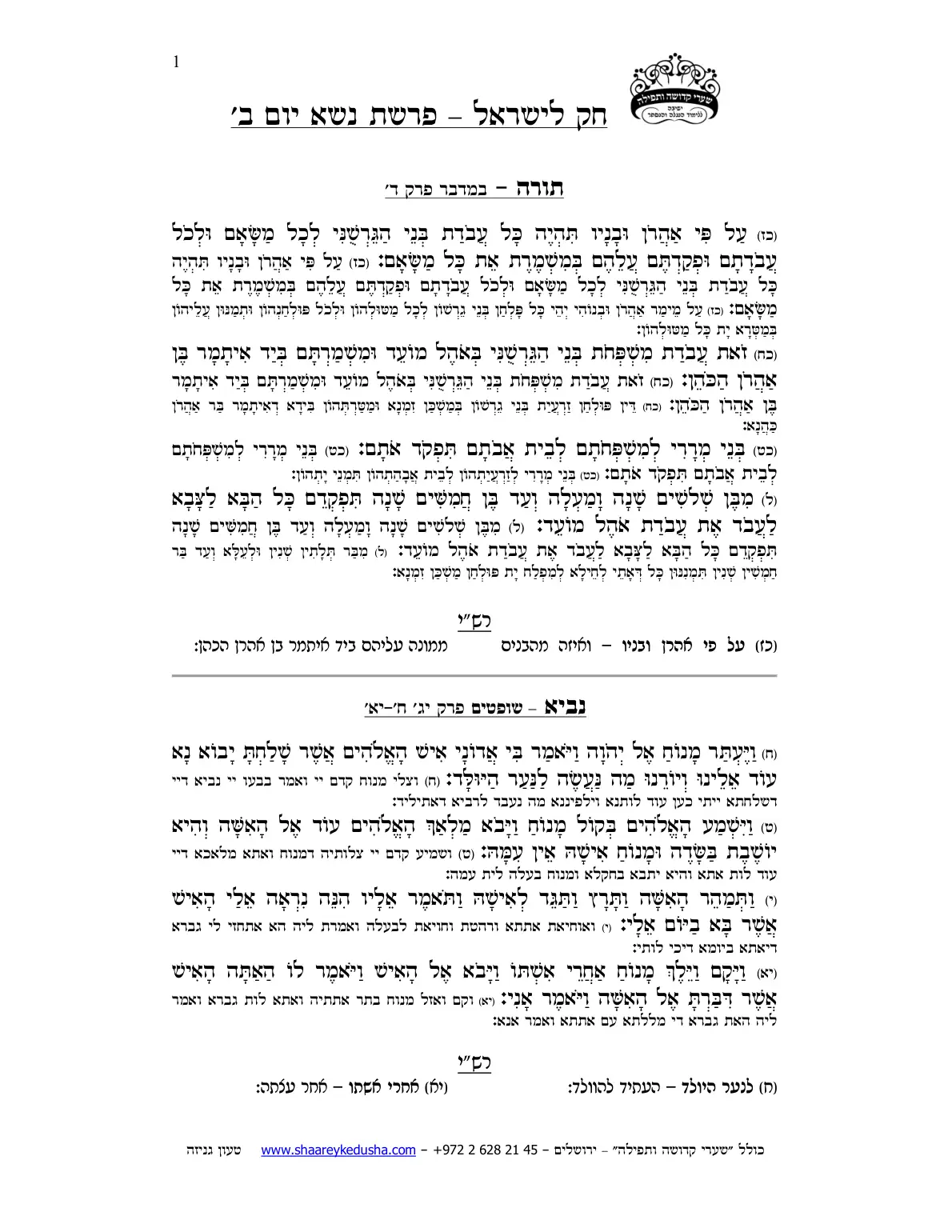 חק לישראל – פרשת נשא – יום ב' – עמוד 1