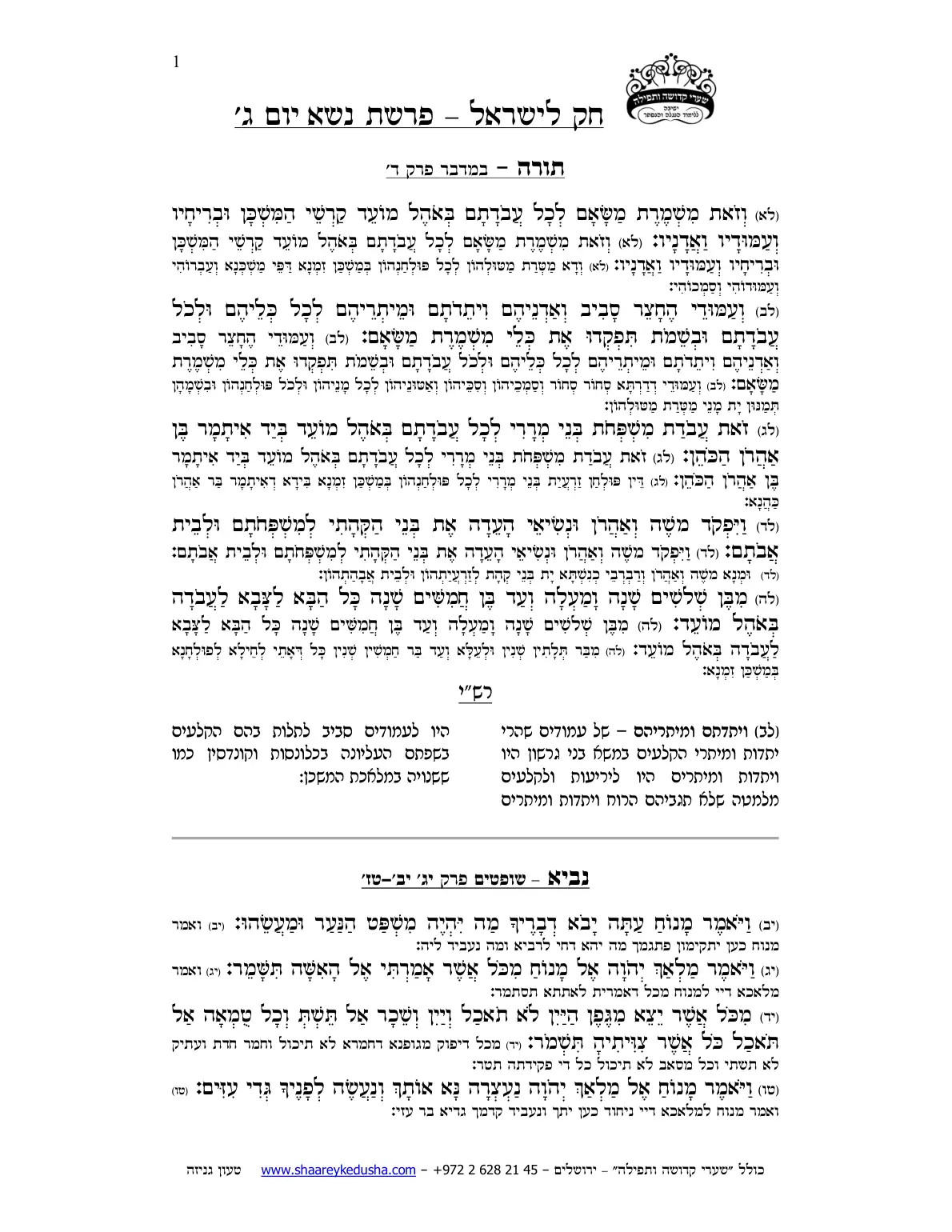 חק לישראל – פרשת נשא – יום ג' – עמוד 1