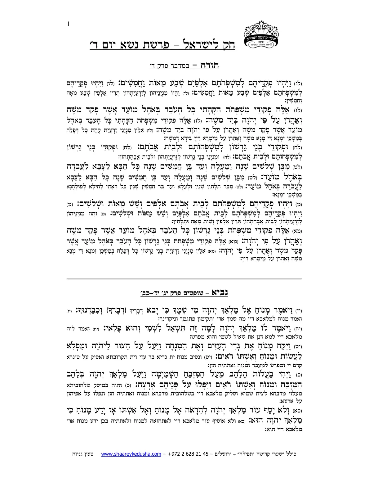 חק לישראל – פרשת נשא – יום ד' – עמוד 1