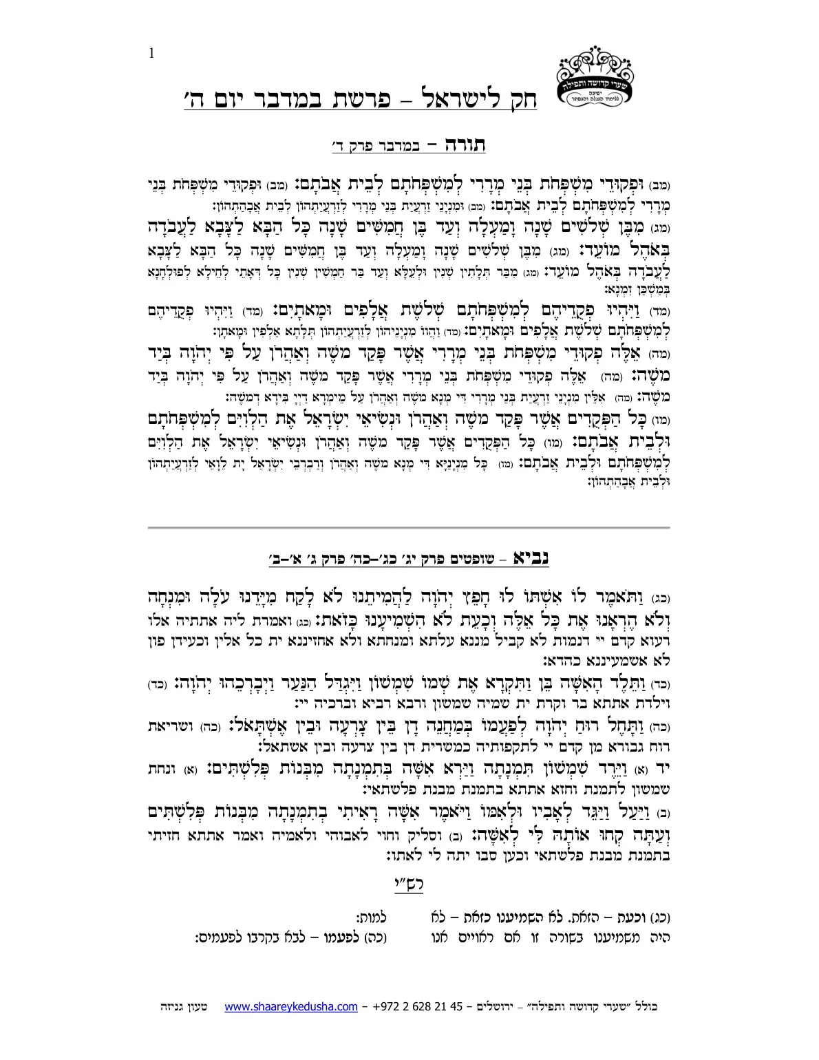חק לישראל – פרשת נשא – יום ה' – עמוד 1