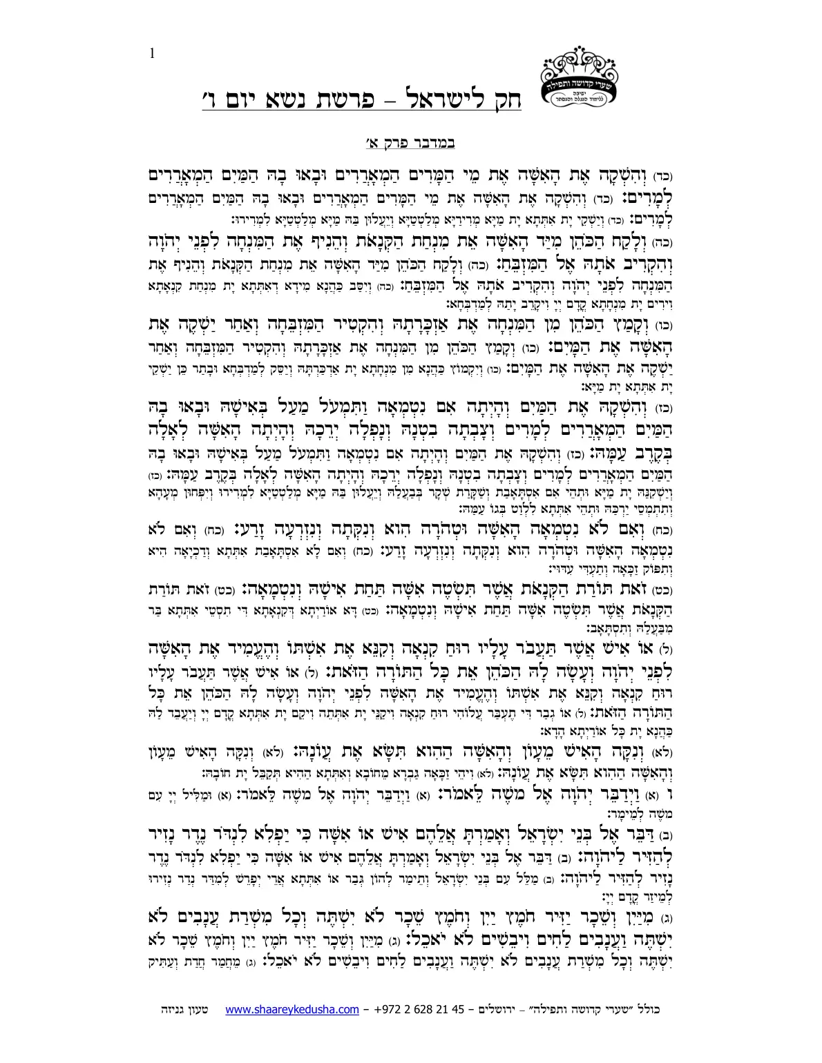 חק לישראל – פרשת נשא – יום ו' – עמוד 1