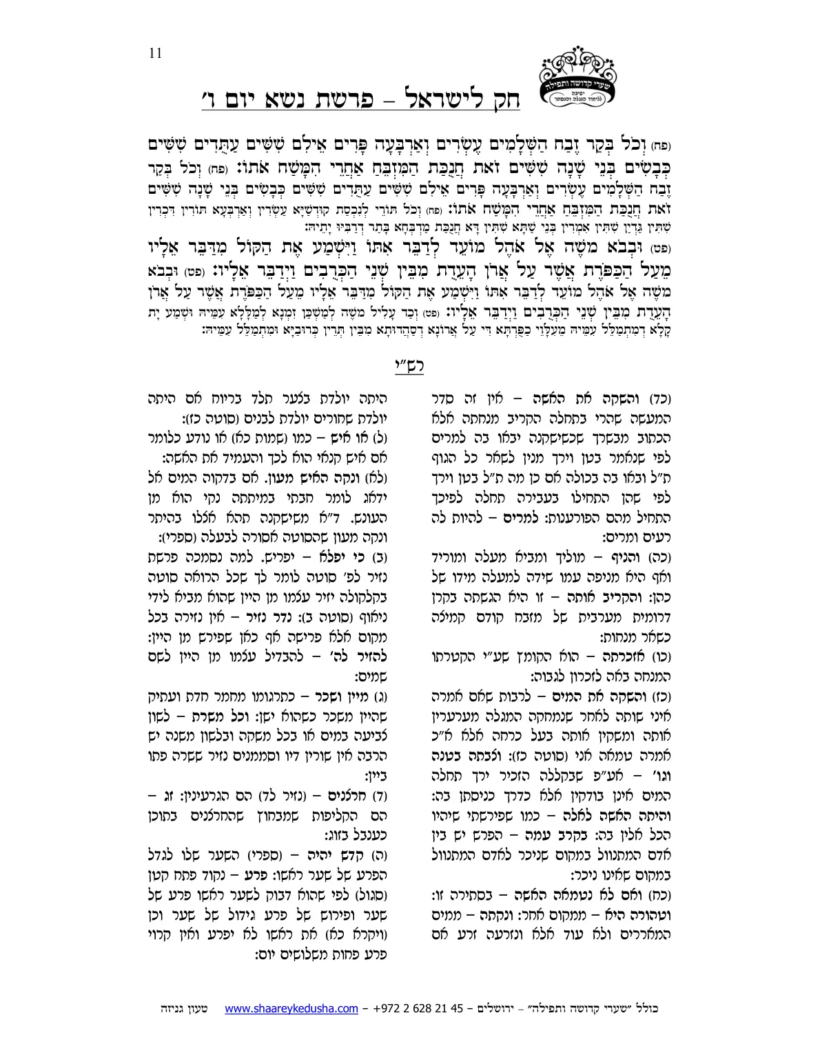 חק לישראל – פרשת נשא – יום ו' – עמוד 11