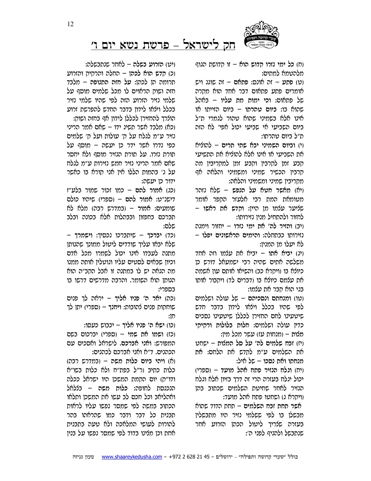 חק לישראל – פרשת נשא – יום ו' – עמוד 12