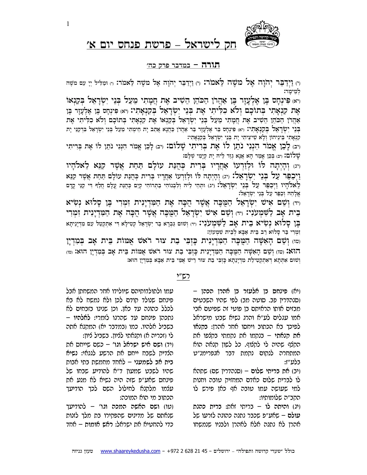 חק לישראל – פרשת פינחס – יום א' – עמוד 1