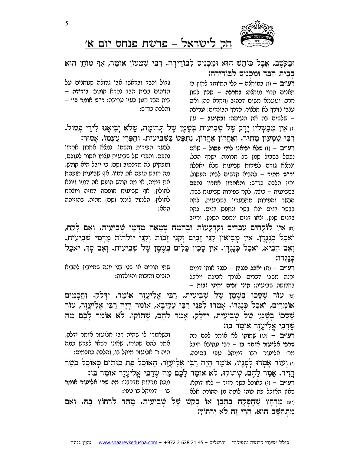 חק לישראל – פרשת פינחס – יום א' – עמוד 5