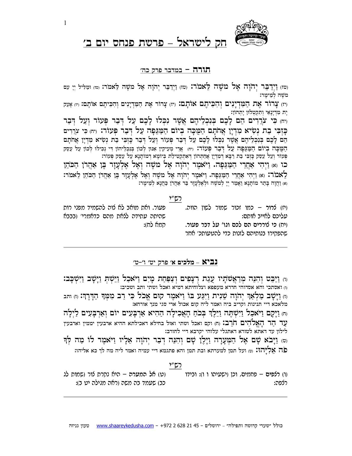 חק לישראל – פרשת פינחס – יום ב' – עמוד 1