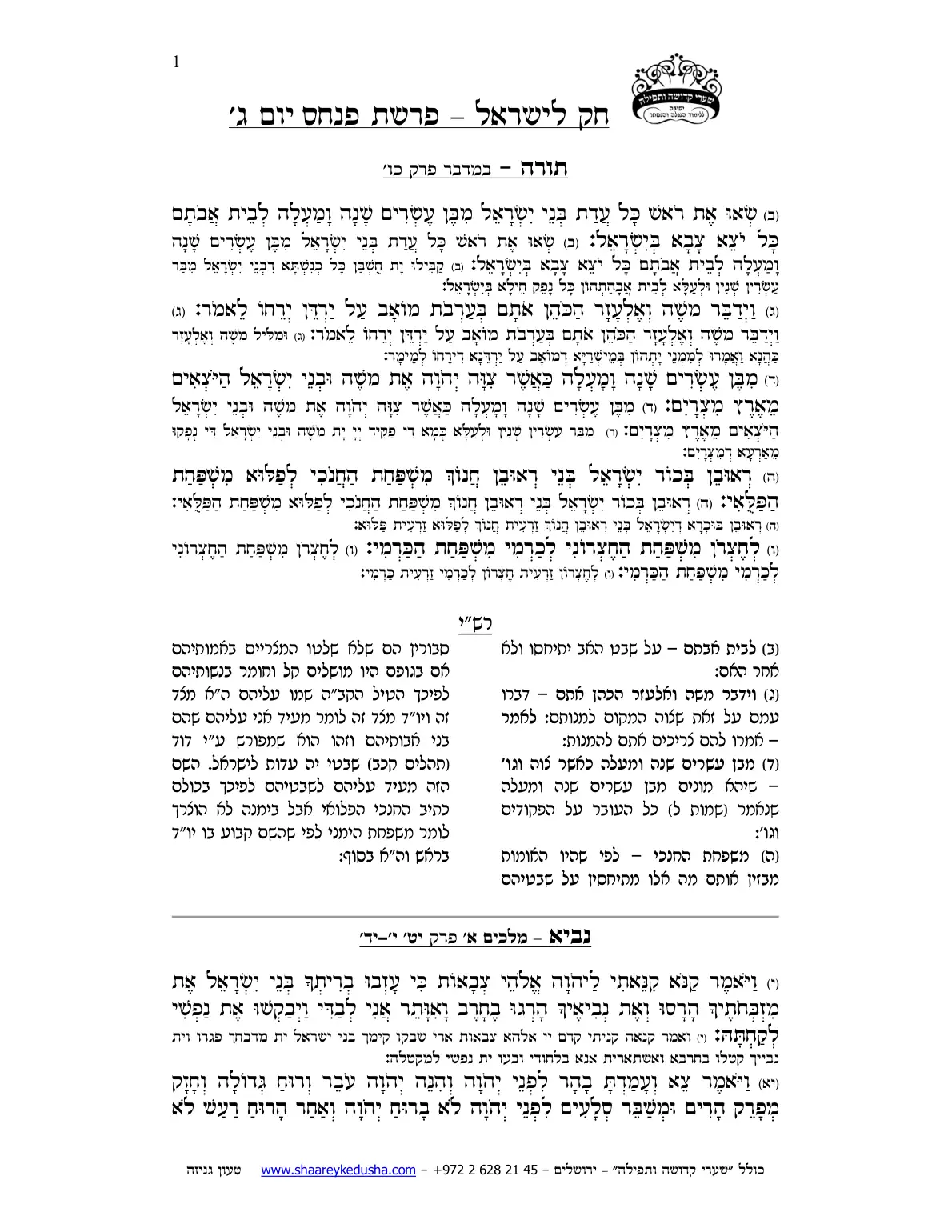 חק לישראל – פרשת פינחס – יום ג' – עמוד 1