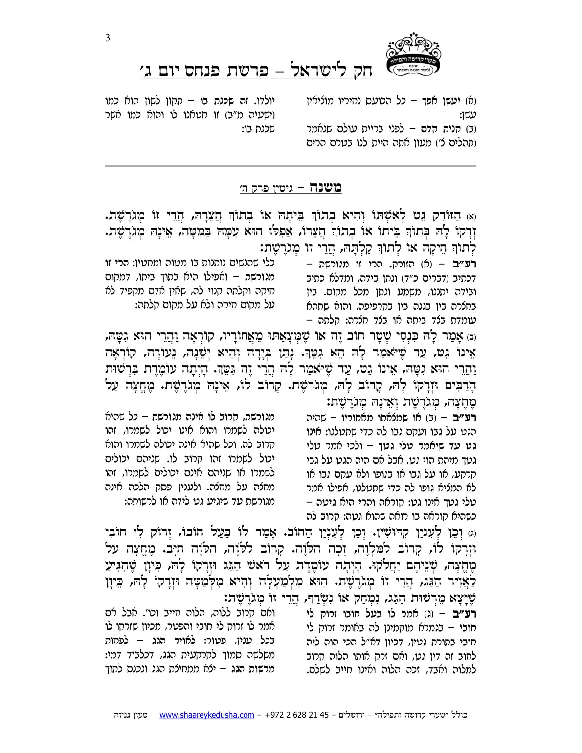 חק לישראל – פרשת פינחס – יום ג' – עמוד 3