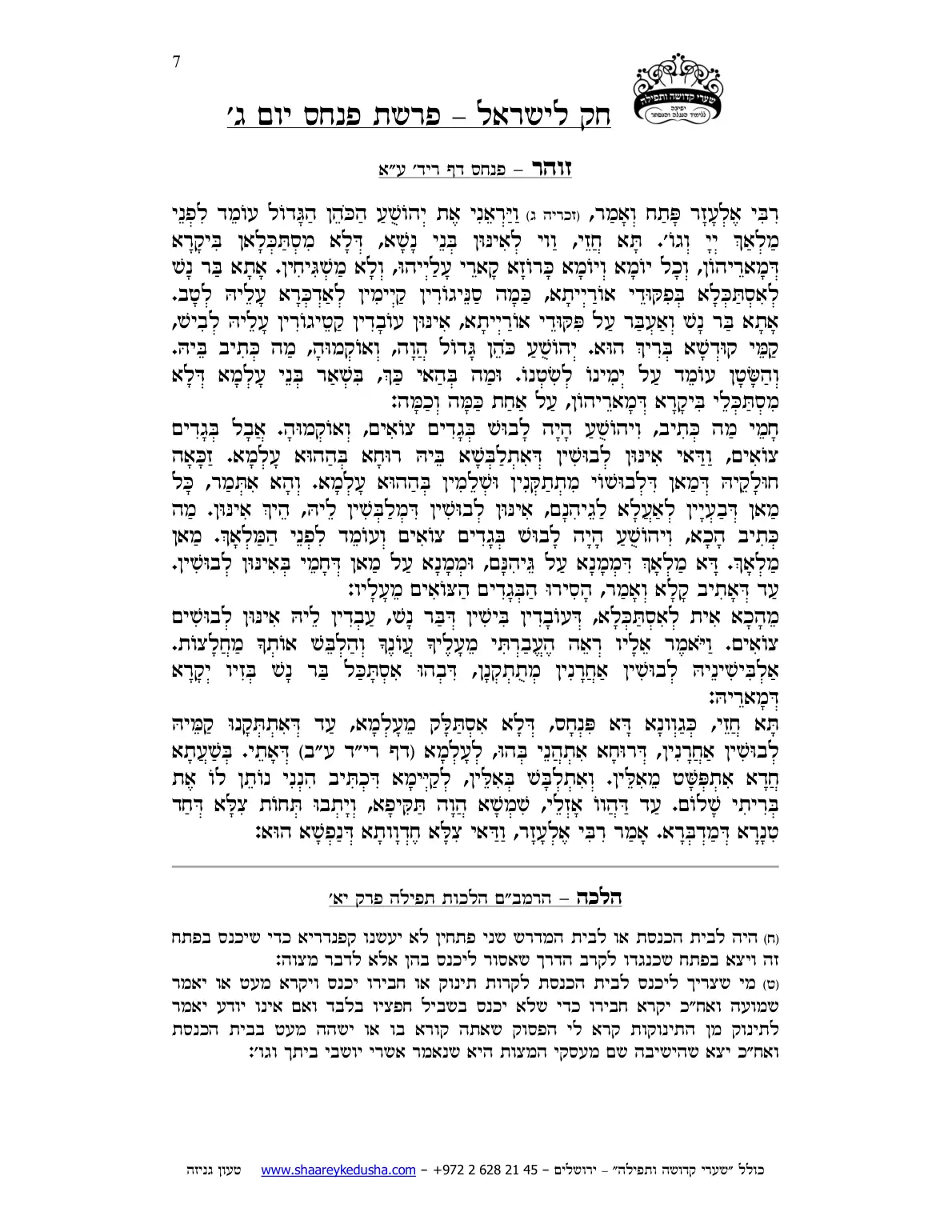 חק לישראל – פרשת פינחס – יום ג' – עמוד 7
