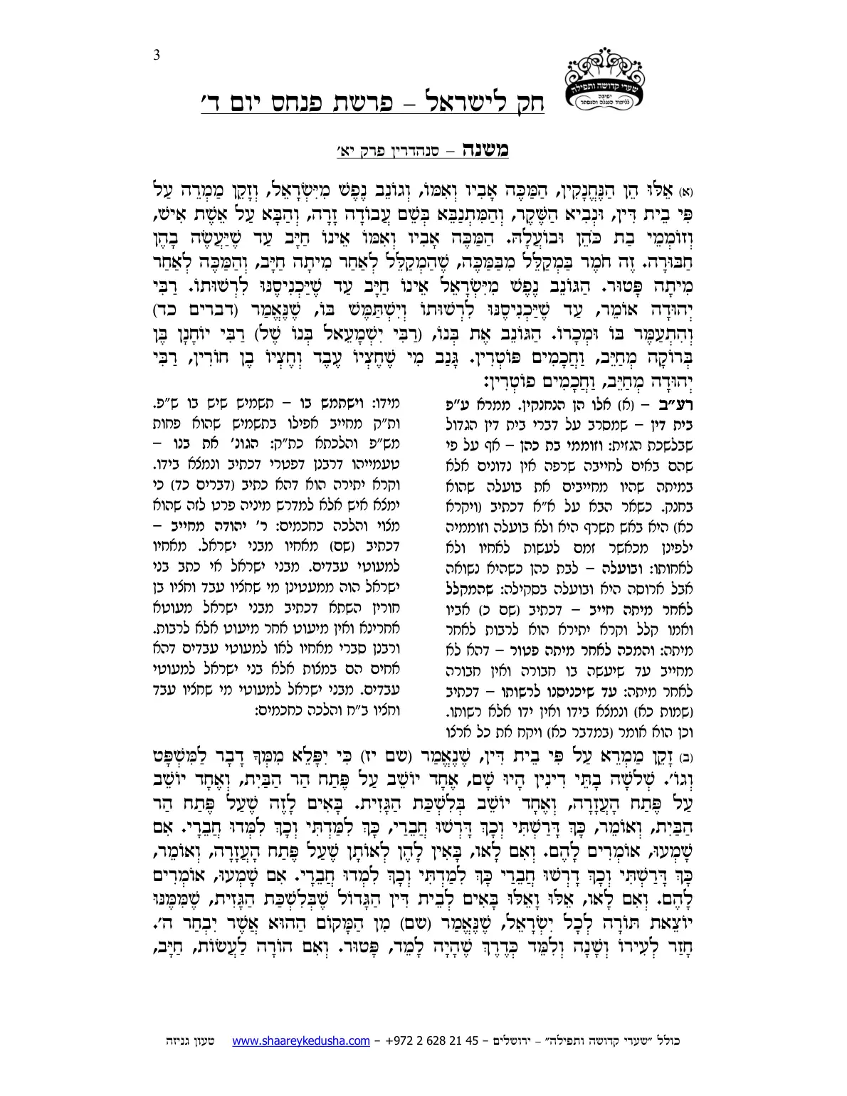 חק לישראל – פרשת פינחס – יום ד' – עמוד 3