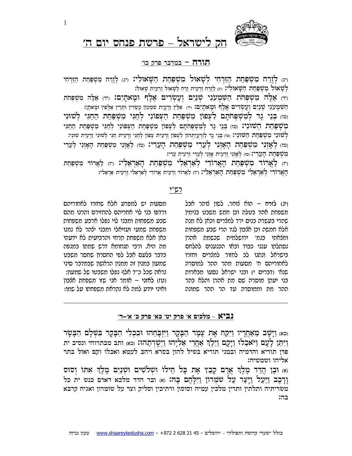 חק לישראל – פרשת פינחס – יום ה' – עמוד 1