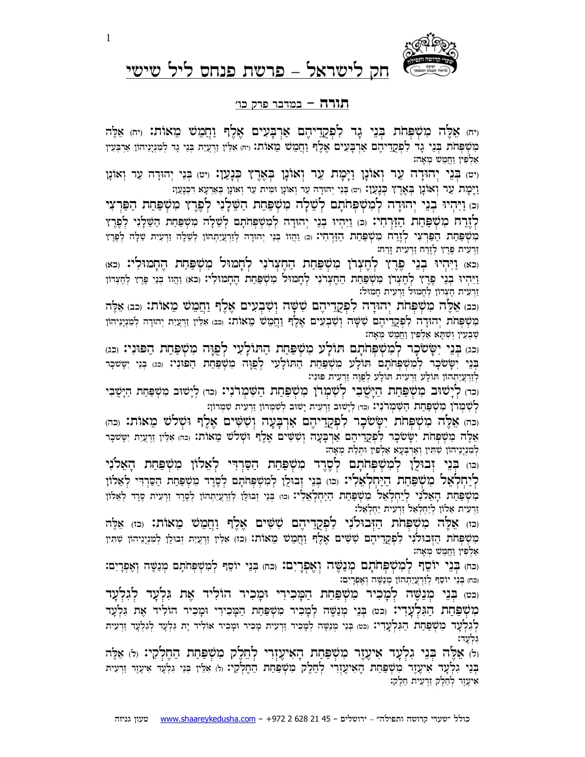 חק לישראל – פרשת פינחס – ליל שישי – עמוד 1