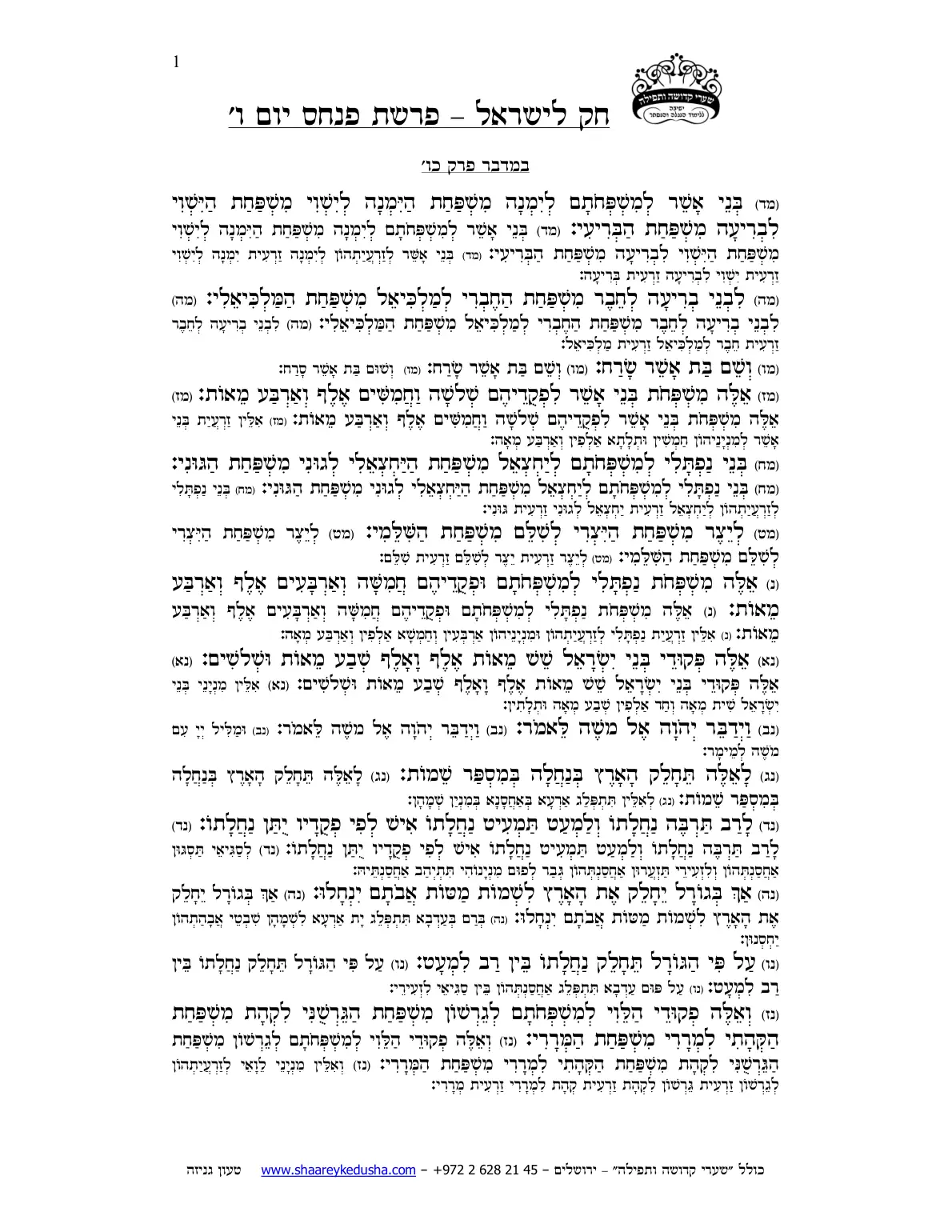 חק לישראל – פרשת פינחס – יום ו' – עמוד 1