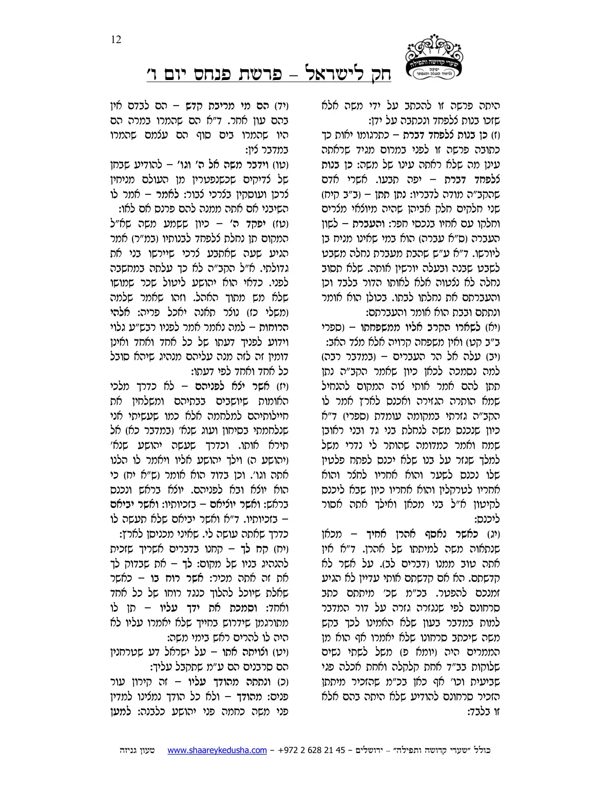 חק לישראל – פרשת פינחס – יום ו' – עמוד 12